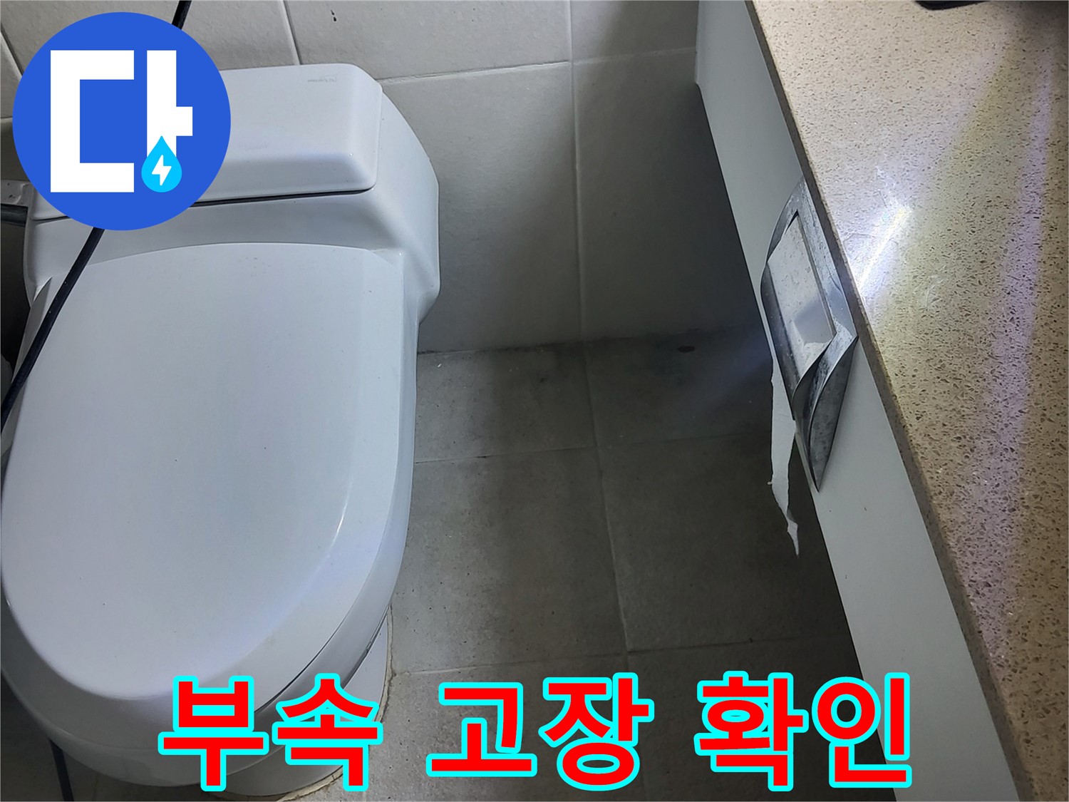 운중동 누수탐지 - 변기 물탱크 부속 고장으로 누수 확인