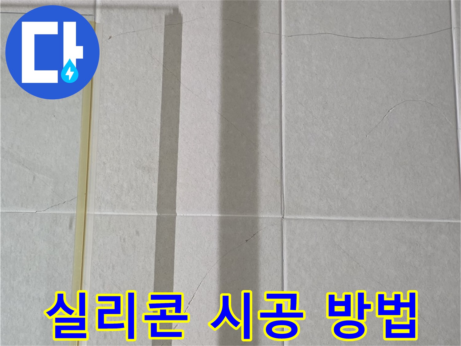 분당 욕실 코너 누수 - 실리콘 종류별 올바른 시공 방법