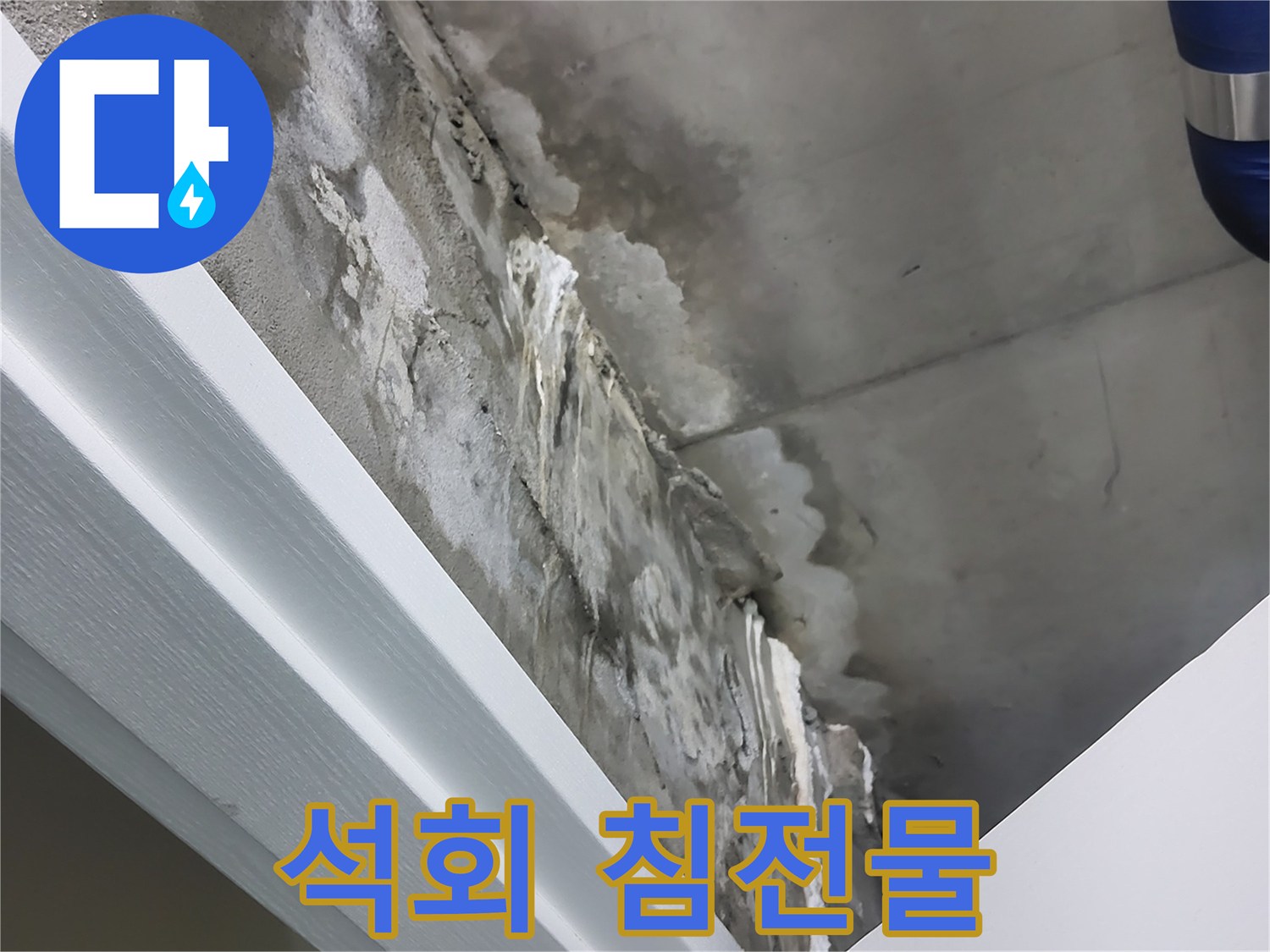 운중동 산운로 - 천장 누수 - 석회 성분 침전물 - 누수 흔적 확인