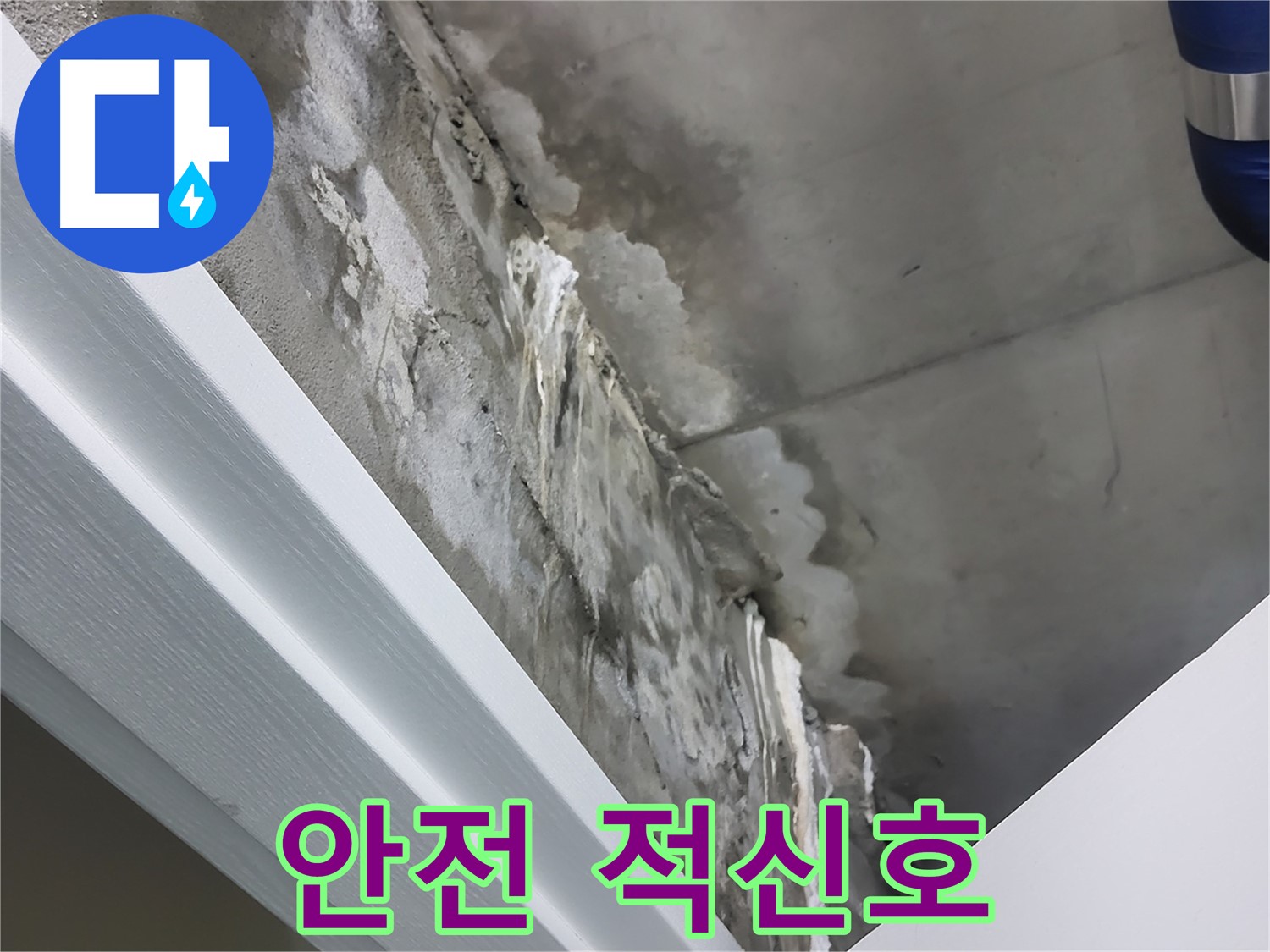 운중동 산운로 - 콘크리트 누수 - 벽면 석회수 - 건물 안전 적신호
