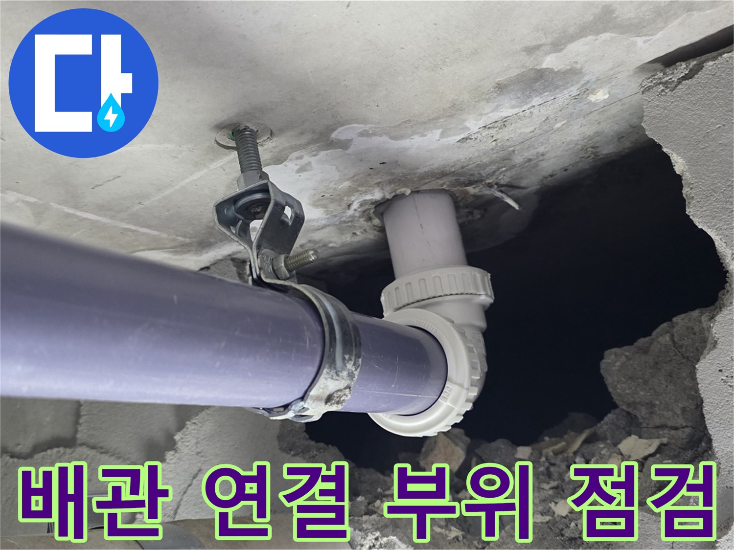운중동 산운마을 6단지 누수 - 배관 연결 부위를 꼼꼼하게 점검하는 모습