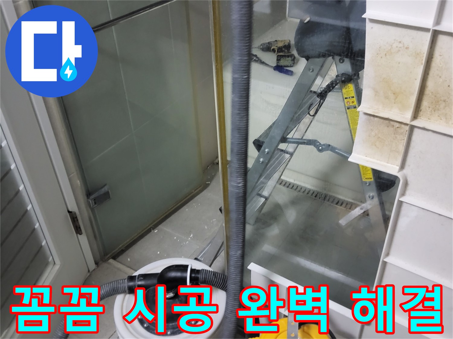 운중동 산운마을 6단지 아파트 샤워부스 누수 - 꼼꼼한 시공으로 누수 문제를 완벽하게 해결해 드립니다.