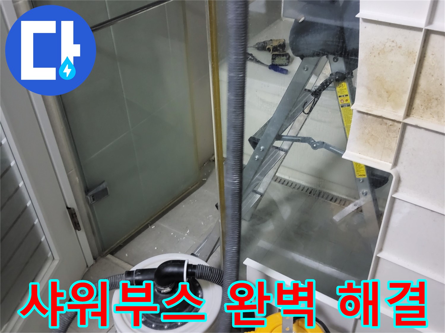 운중동 산운마을 6단지 아파트 샤워부스 누수 - 완벽한 시공으로 누수 걱정 없이 편안하게 샤워하세요.