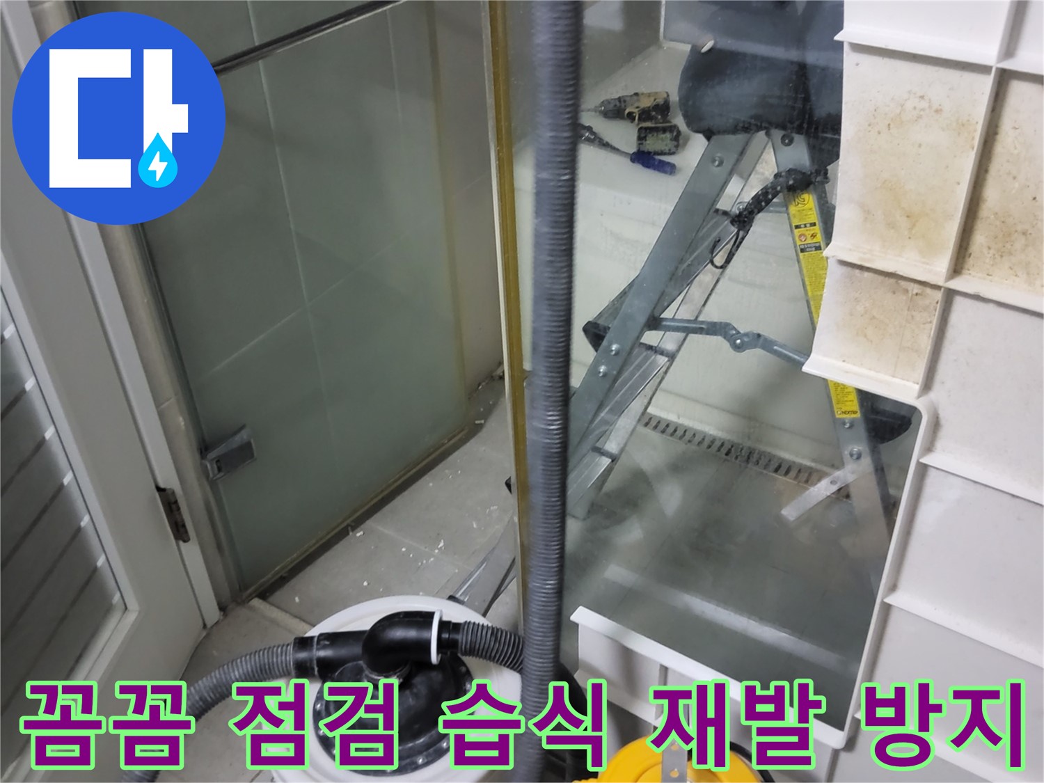 운중동 산운마을 6단지 아파트 습식 누수 해결 - 꼼꼼한 점검으로 누수 재발을 방지하고 쾌적한 환경을 유지합니다.