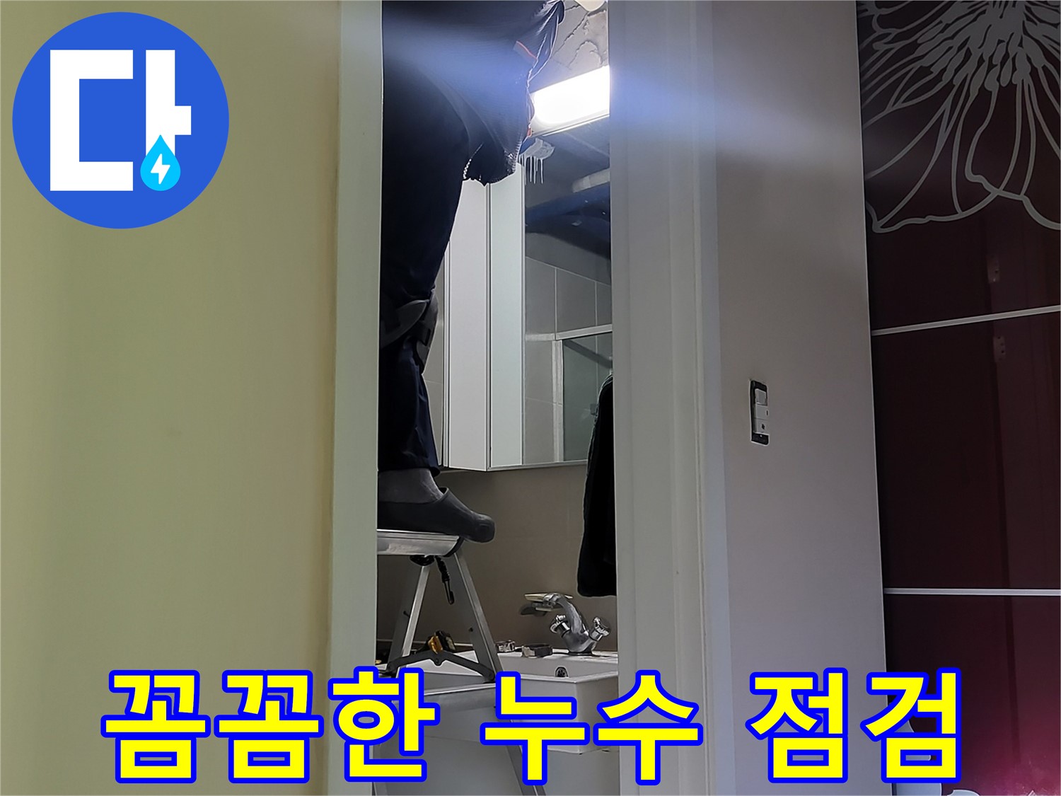운중동 산운마을 6단지에서 누수탐지 전문가가 꼼꼼하게 누수를 점검하고 있습니다 - 작은 누수도 놓치지 않는 꼼꼼함이 중요합니다.