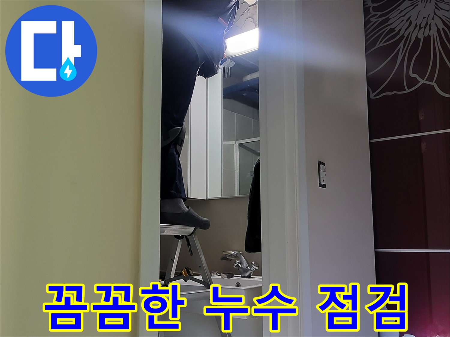 운중동 산운마을 6단지에서 누수탐지 전문가가 꼼꼼하게 누수를 점검하고 있습니다 - 작은 누수도 놓치지 않는 꼼꼼함이 중요합니다.