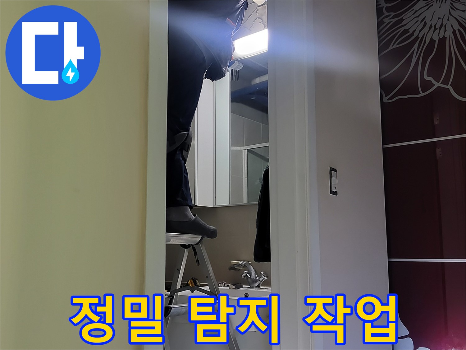 운중동 산운마을 6단지에서 누수탐지 전문가가 정밀 탐지 작업을 진행 중 - 첨단 장비로 숨겨진 누수까지 찾아냅니다.
