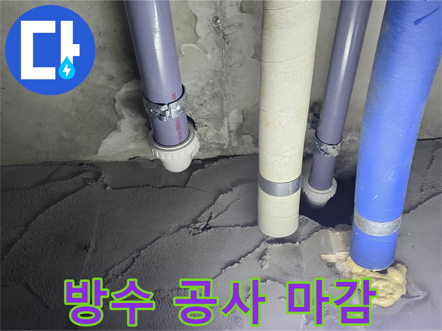 운중동 산운마을 누수 - 방수 공사 후 완벽하게 마감된 모습