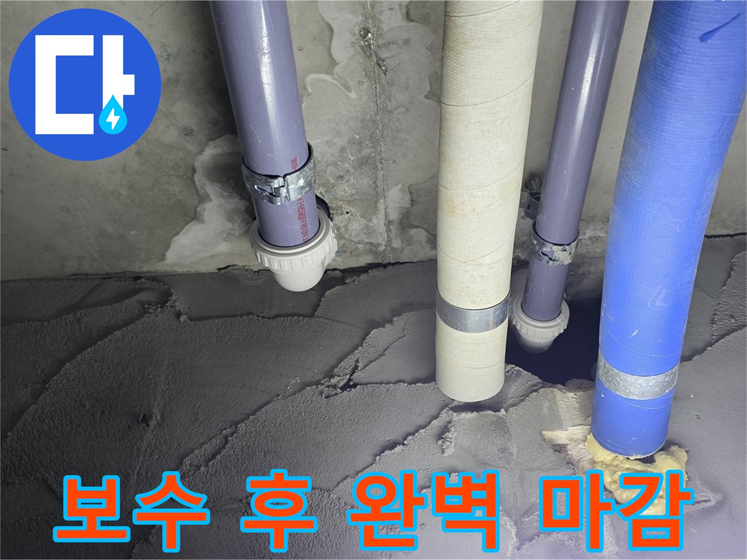 운중동 산운마을 누수 - 배관 누수 시멘트 보수 후 완벽 마감