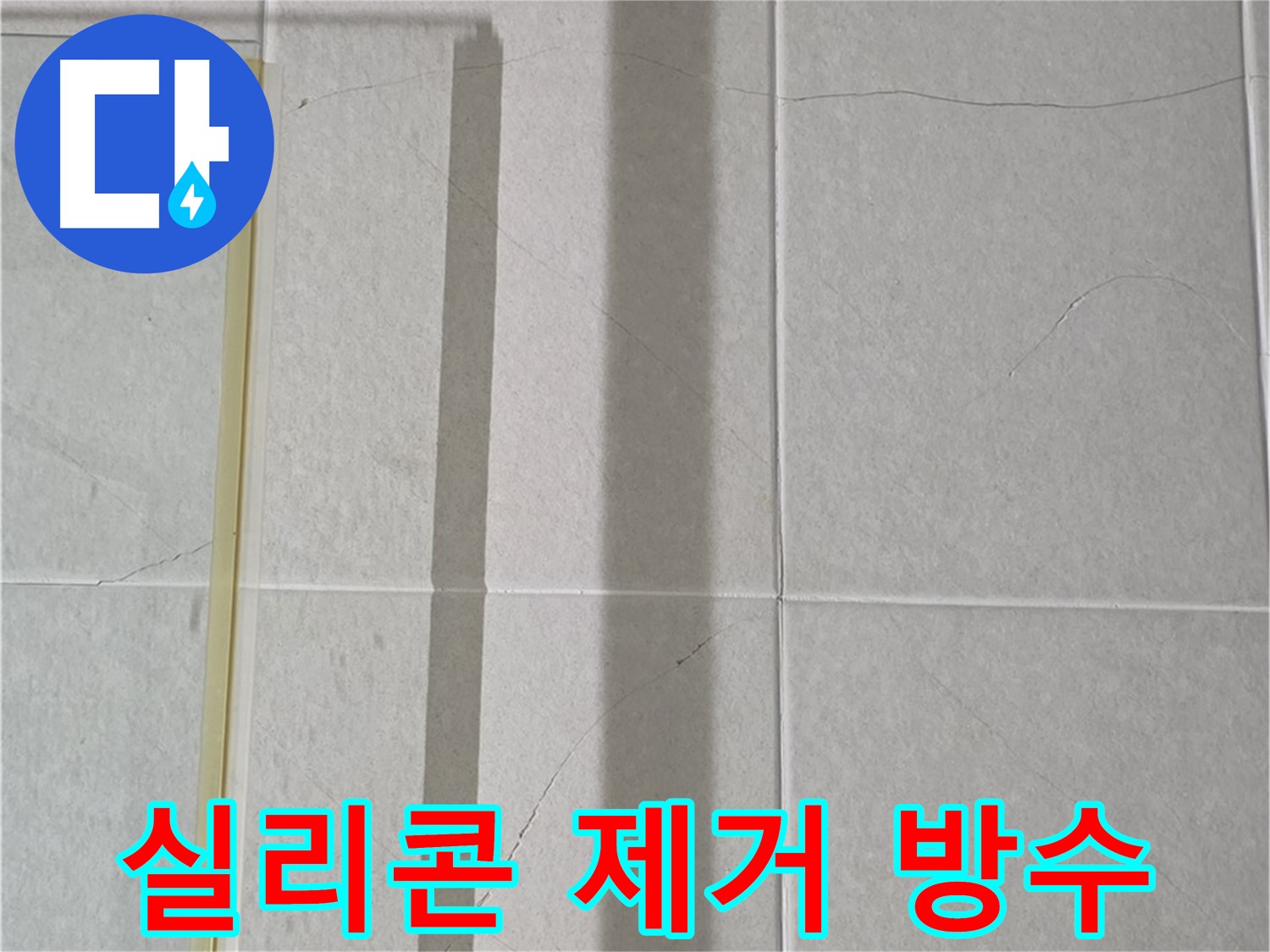 운중동 산운마을 샤워부스 - 벽면 타일 틈새 누수, 실리콘 제거 후 곰팡이 방지 및 완벽 방수 시공