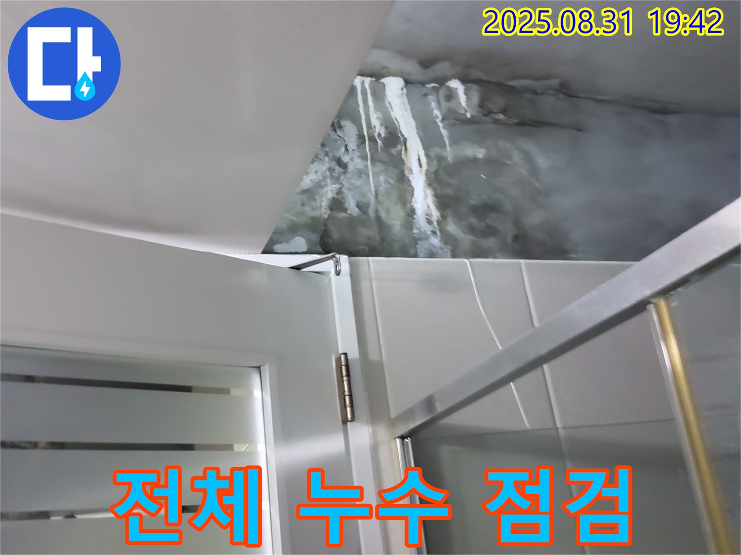 운중동 산운마을 - 샤워부스 전체 누수 점검 - 정확한 원인 파악 후 맞춤 시공으로 완벽 해결!