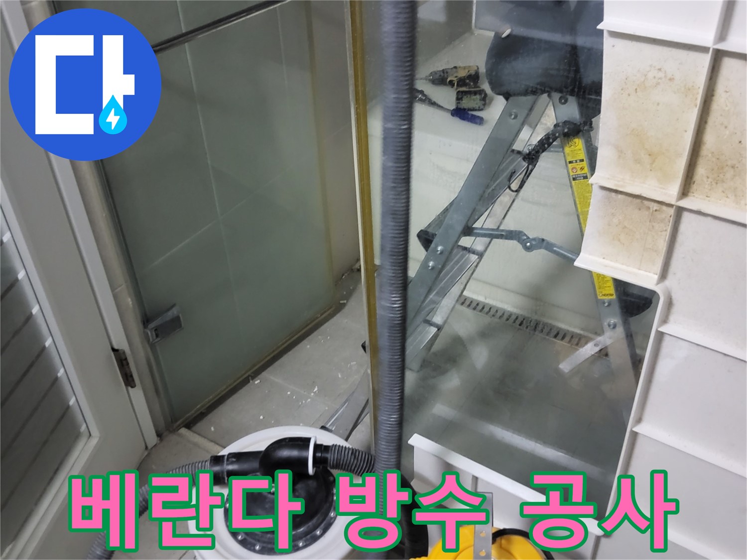 운중동 산운마을 아파트 베란다 방수 공사 - 꼼꼼한 방수 처리로 누수를 완벽하게 차단하고 쾌적한 베란다 환경을 조성합니다.
