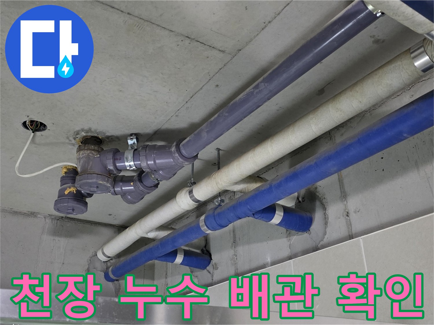 운중동 상가 천장 누수 배관 확인 - 누수 원인 분석 및 해결