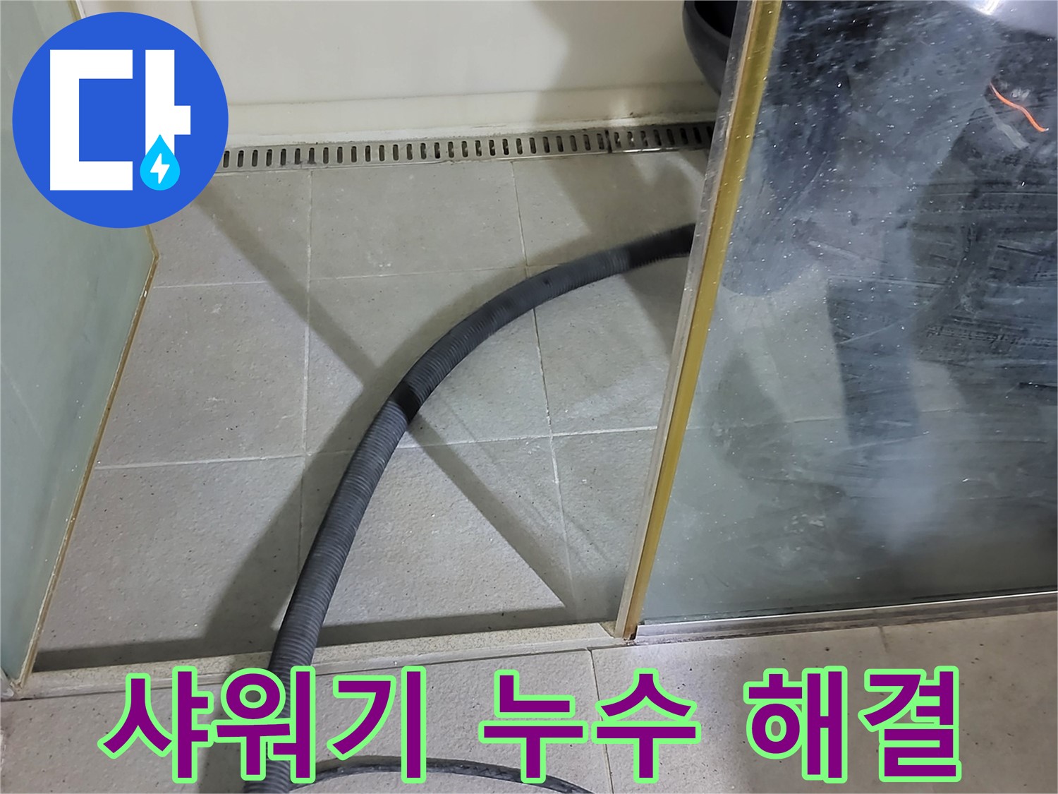 운중동 샤워기 누수 - 꼼꼼한 점검과 교체로 누수를 완벽하게 해결했습니다.