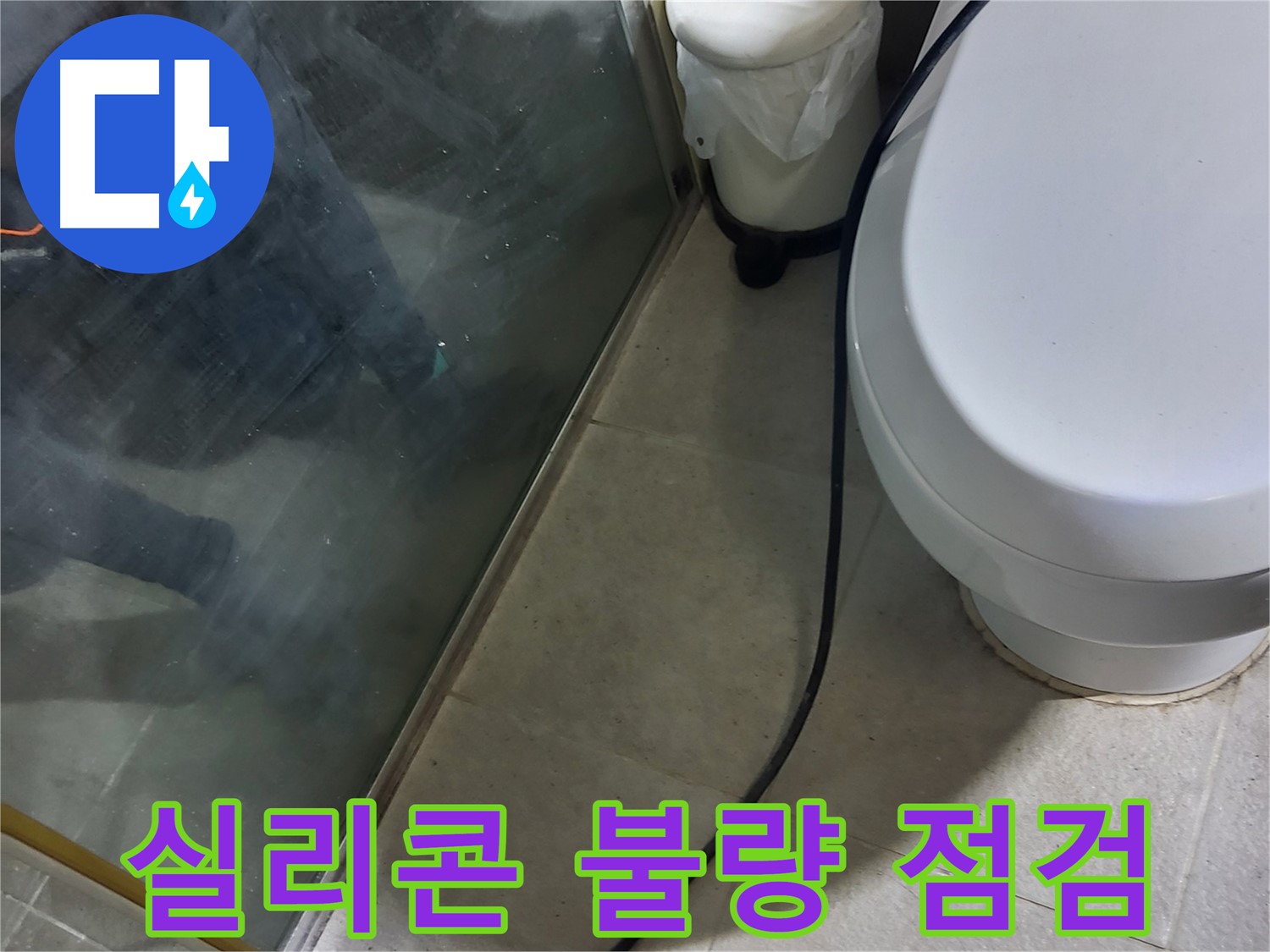 운중동 샤워부스 누수 - 배수 펌프 연결 부위 실리콘 마감 불량 점검
