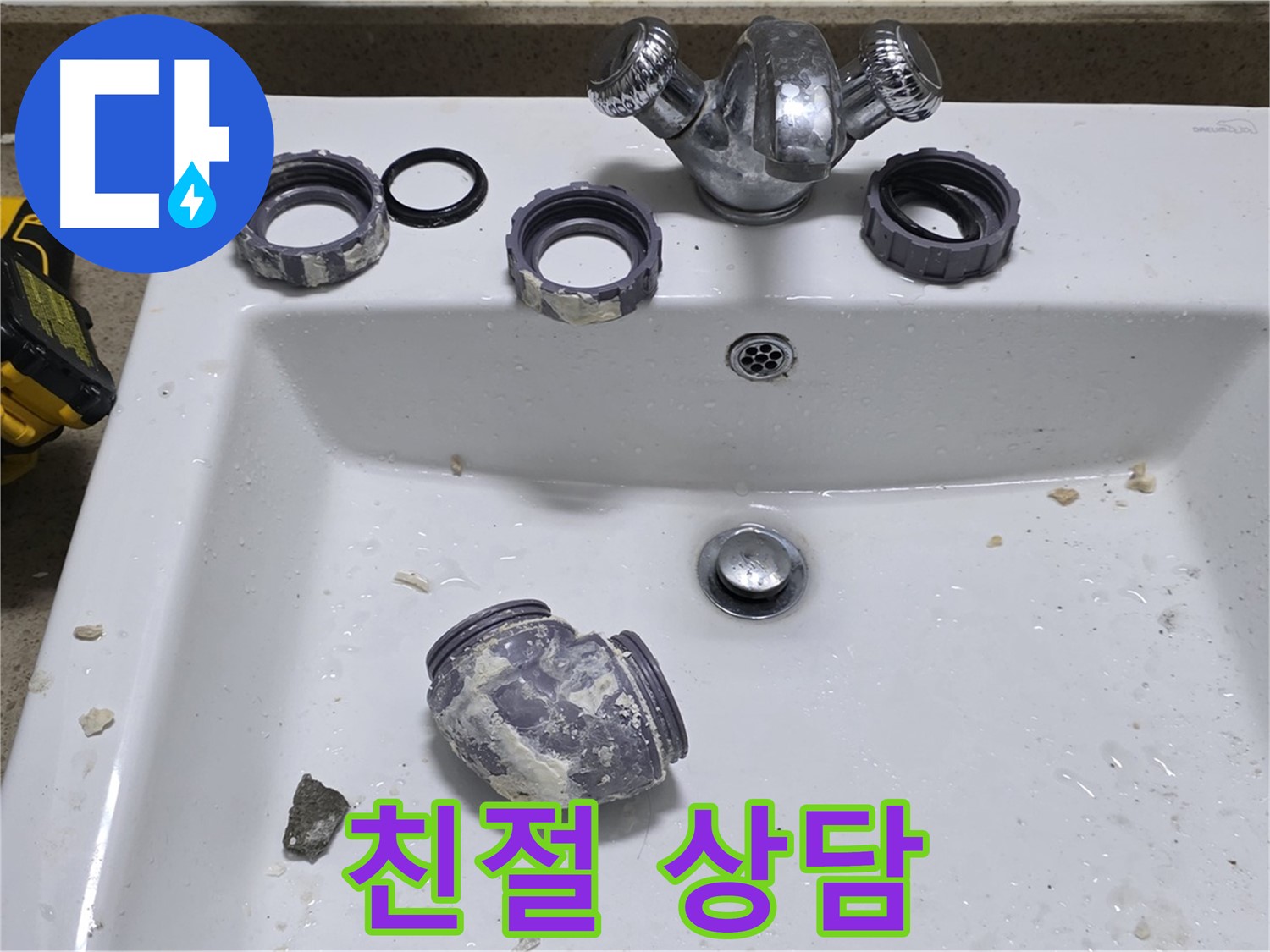 운중동 세면대 누수 - 친절하고 자세한 상담!
