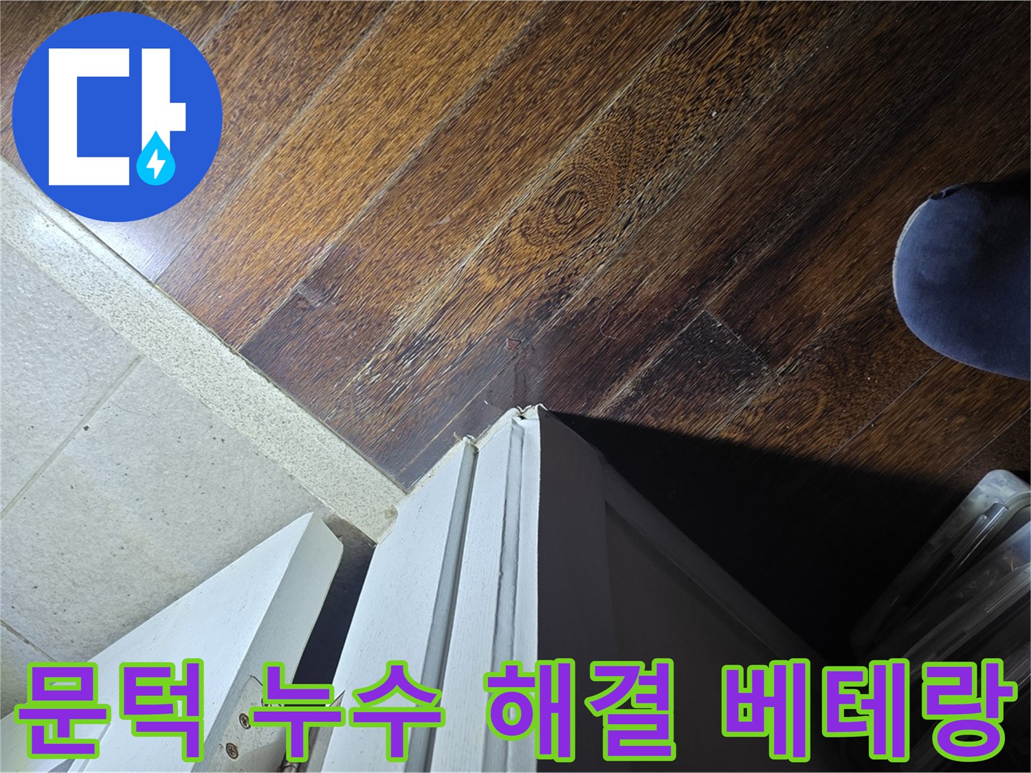 운중동 아파트 누수 - 산운마을 문턱 주변 누수 문제 해결 베테랑