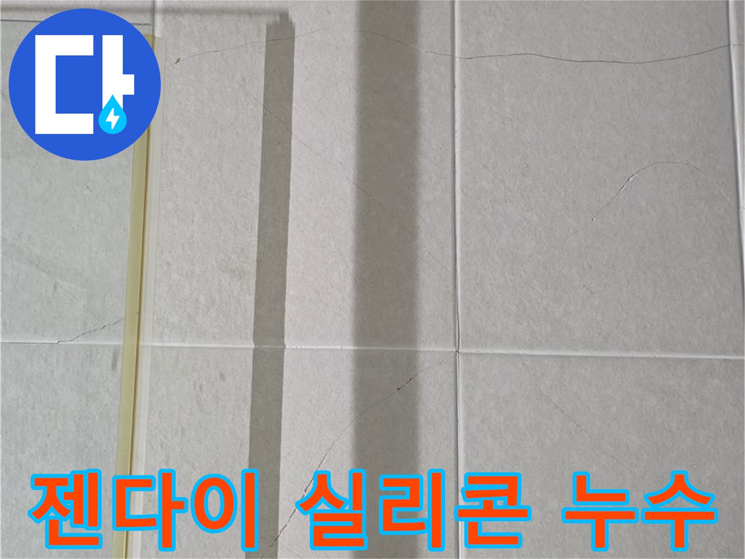 운중동 욕실 누수 - 젠다이 상판 실리콘 들뜸 및 곰팡이 발생
