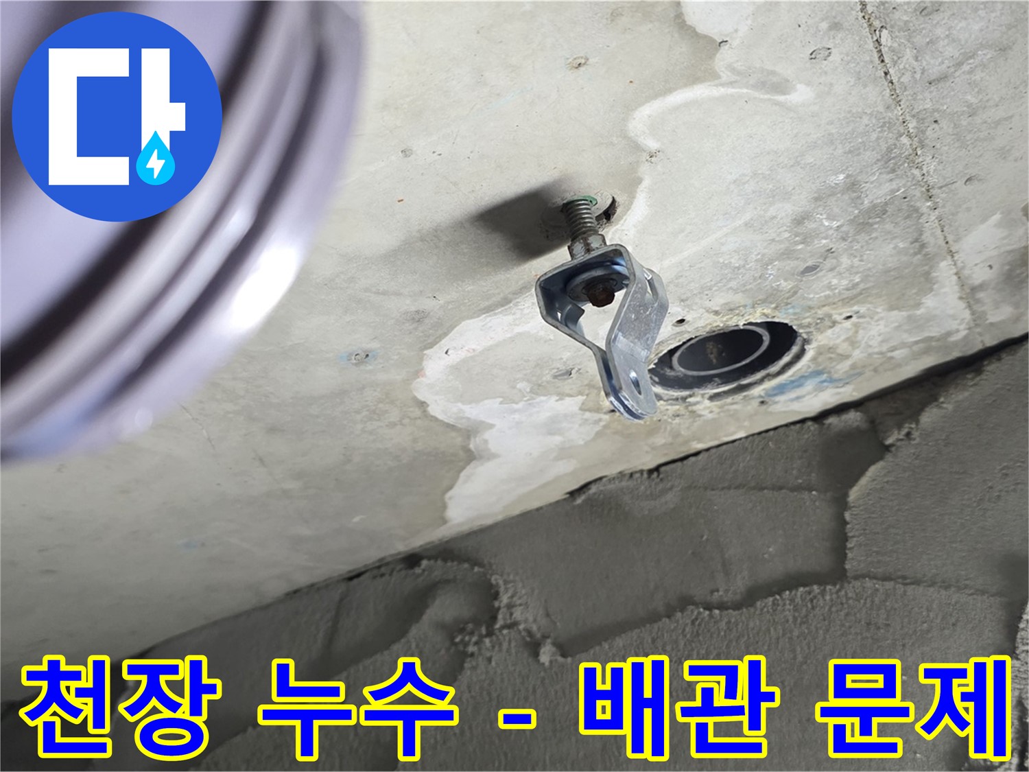 천장 누수 - 배관 문제로 인한 누수 발생