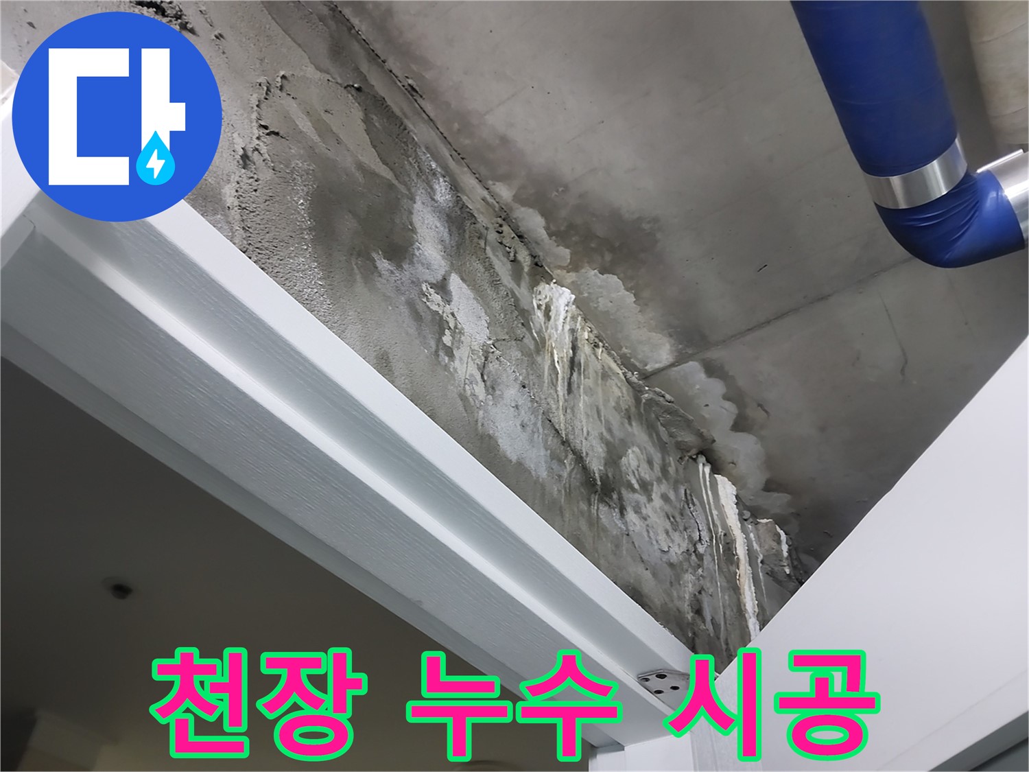 천장 누수 시공 - 문 위 천장 누수 부위를 보수하고 방수 처리하는 시공 과정을 보여주는 사진입니다.
