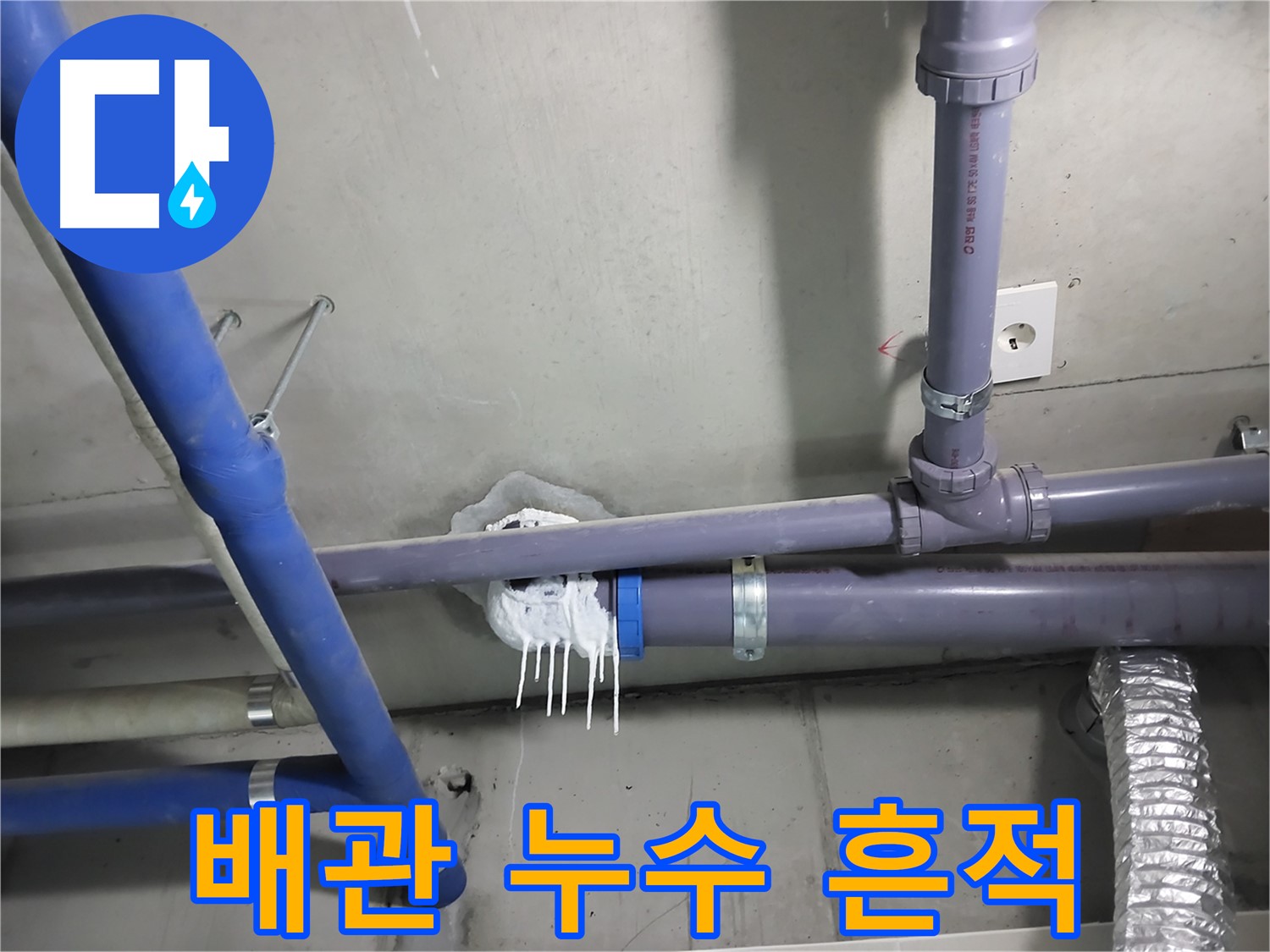 천장 배관 연결 부위에서 누수가 발생하여 석회수 고드름이 맺힌 모습 - 누수 위치를 정확히 찾아 신속하게 해결합니다.