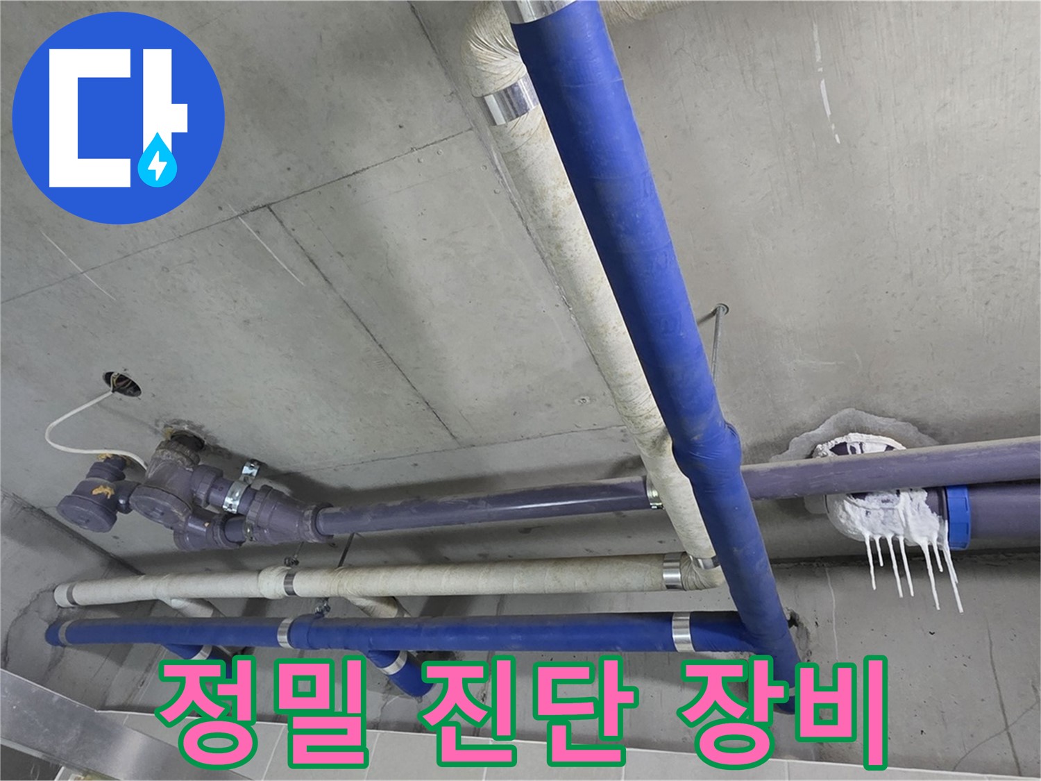 최첨단 정밀 진단 장비를 사용하여 누수 위치를 정확하게 파악합니다.