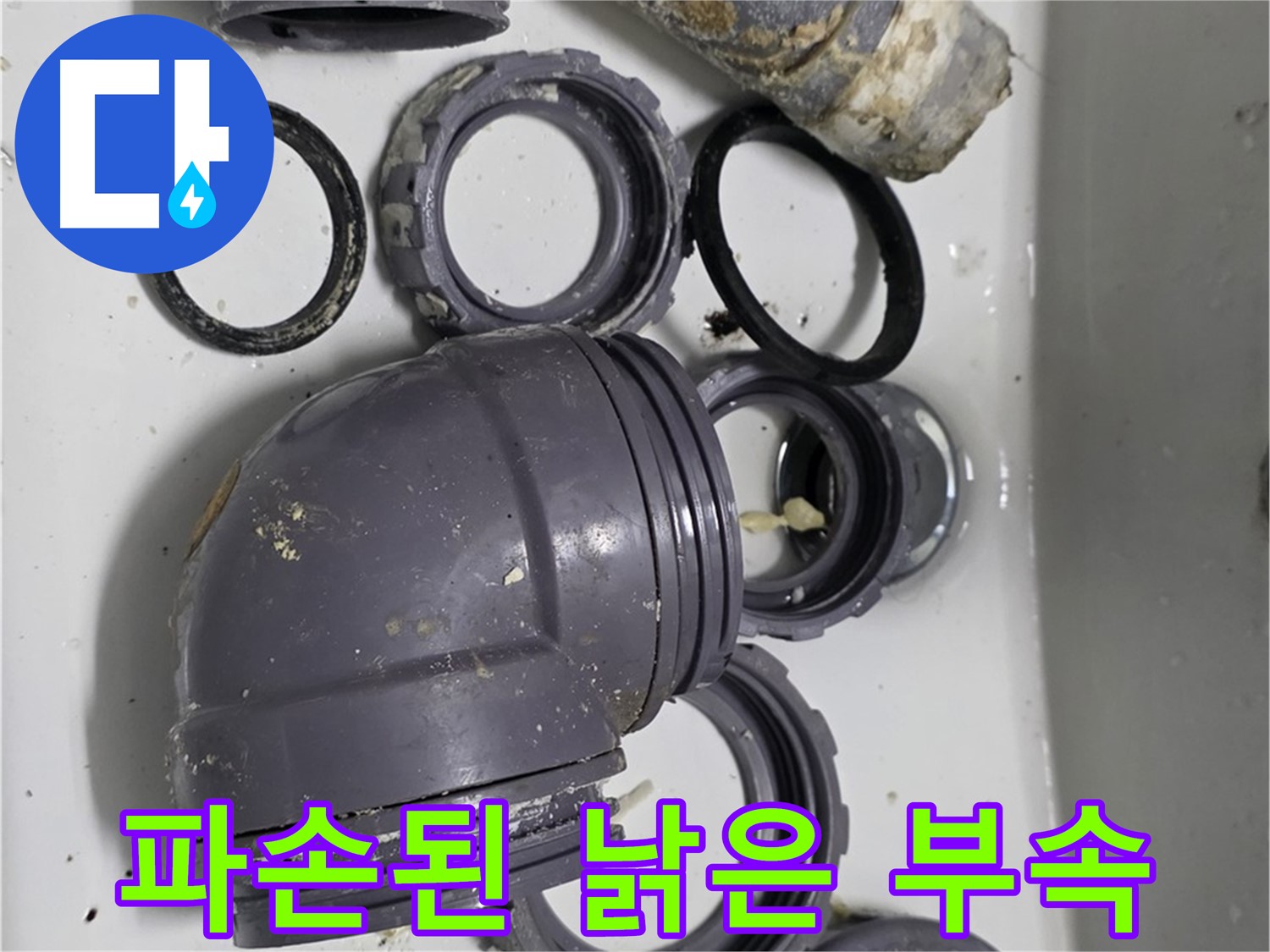파손된 낡은 부속 - 심하게 파손된 싱크대 부속의 모습입니다.