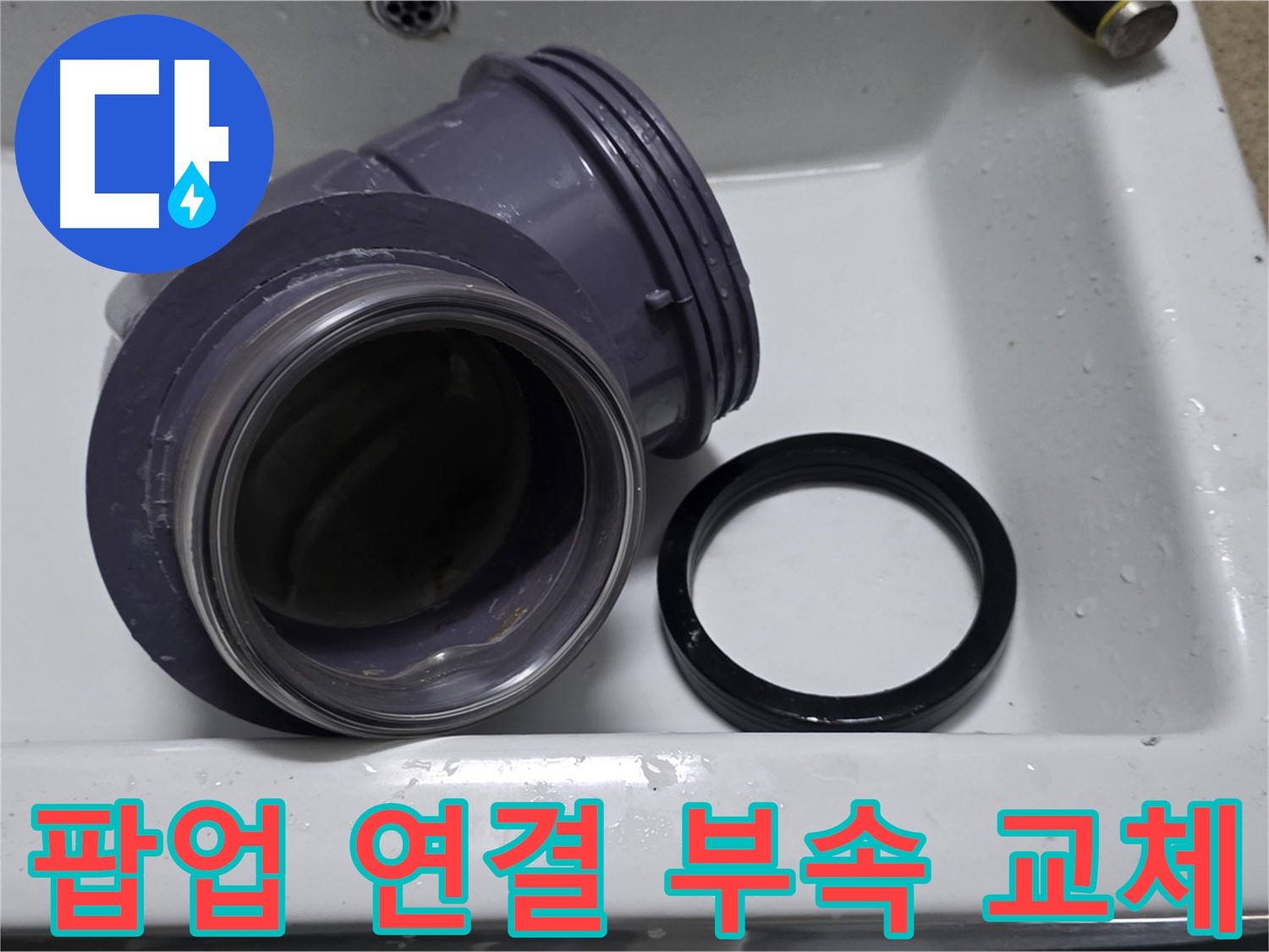 팝업 연결 부속 교체 - 낡은 팝업 연결 부속 교체