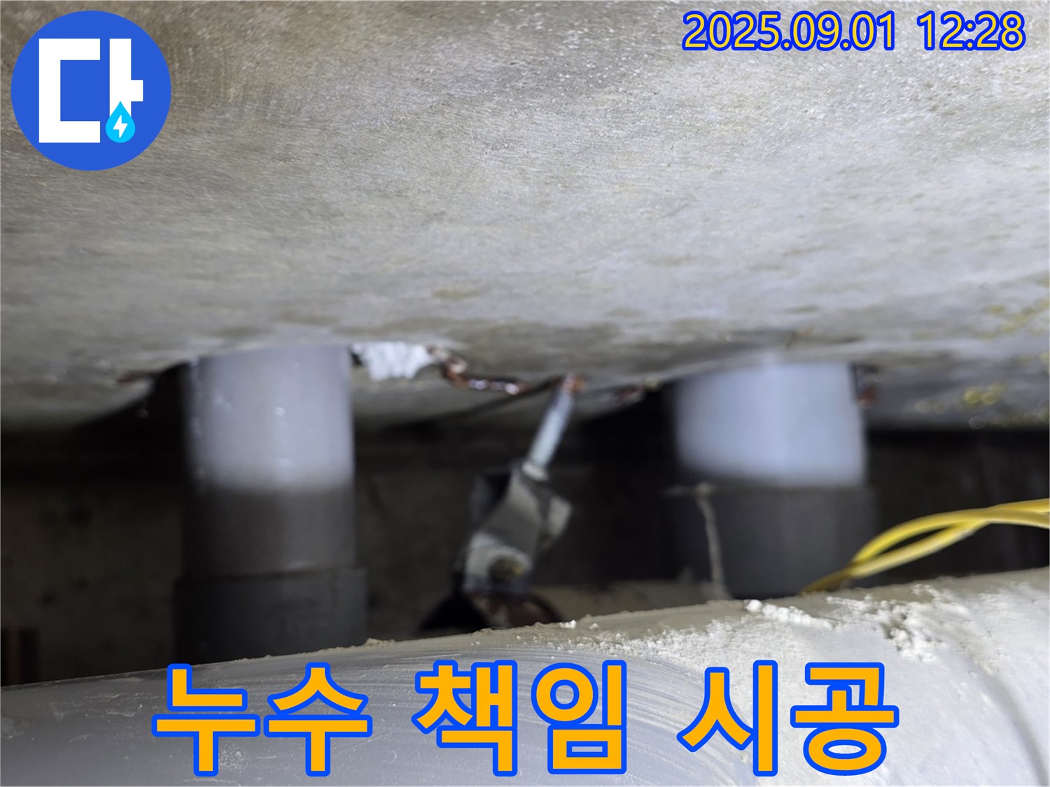 광진구 능동 누수 현장에서 누수 원인부터 해결까지 책임 시공하는 모습 - 믿고 맡길 수 있습니다.