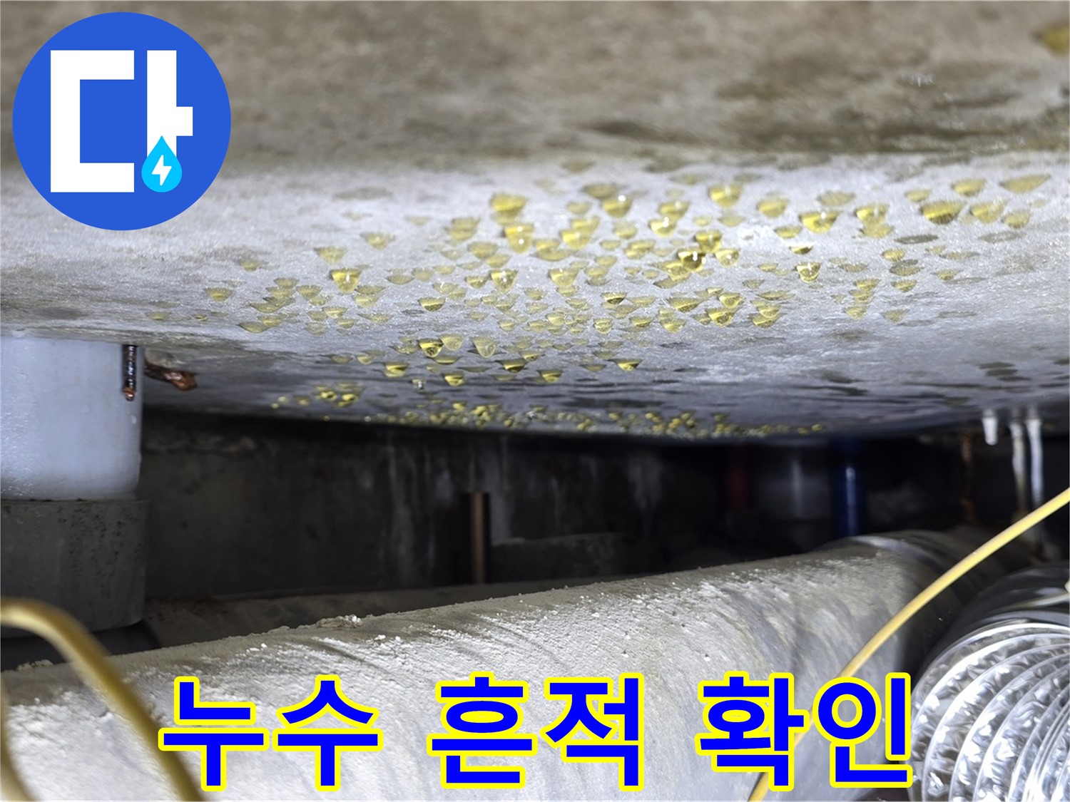 광진구 능동 빌라 천장 누수 - 누수 흔적을 통해 문제 발생 위치를 파악합니다.