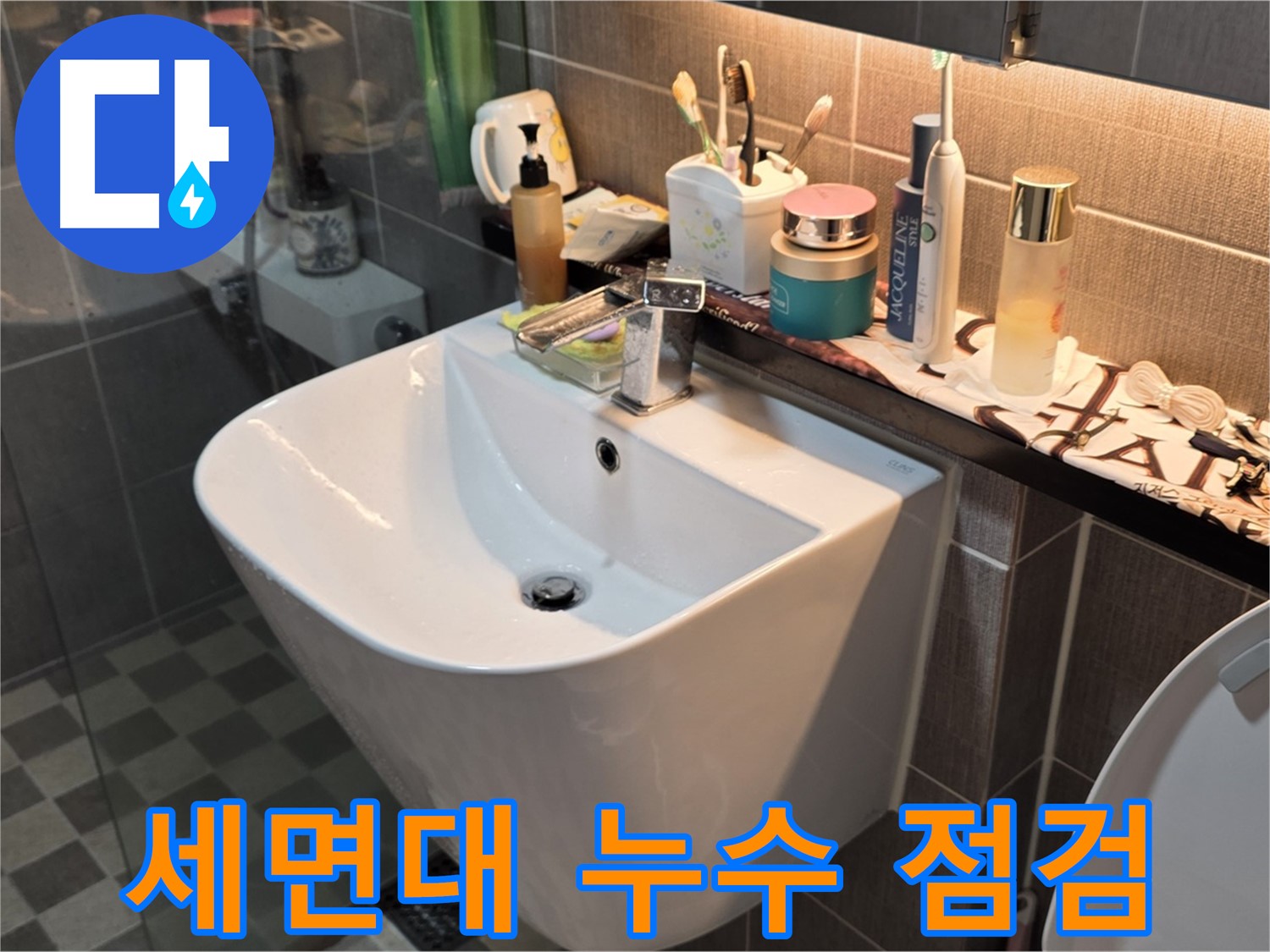 광진구 능동 세면대 누수 - 꼼꼼한 점검이 필수!