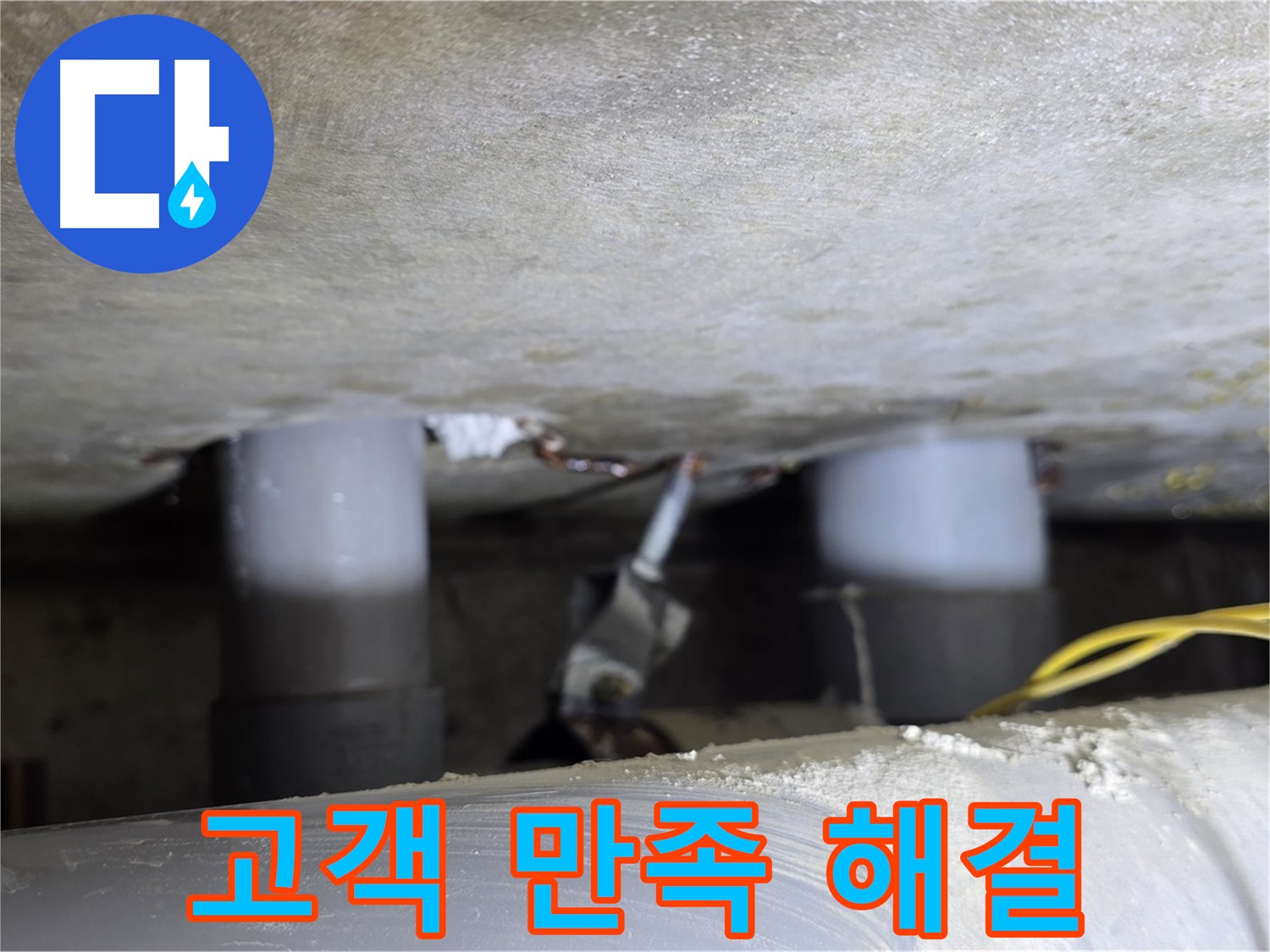 광진구 능동 아성빌라트 고객 만족 최우선 누수 해결 - 최고의 서비스