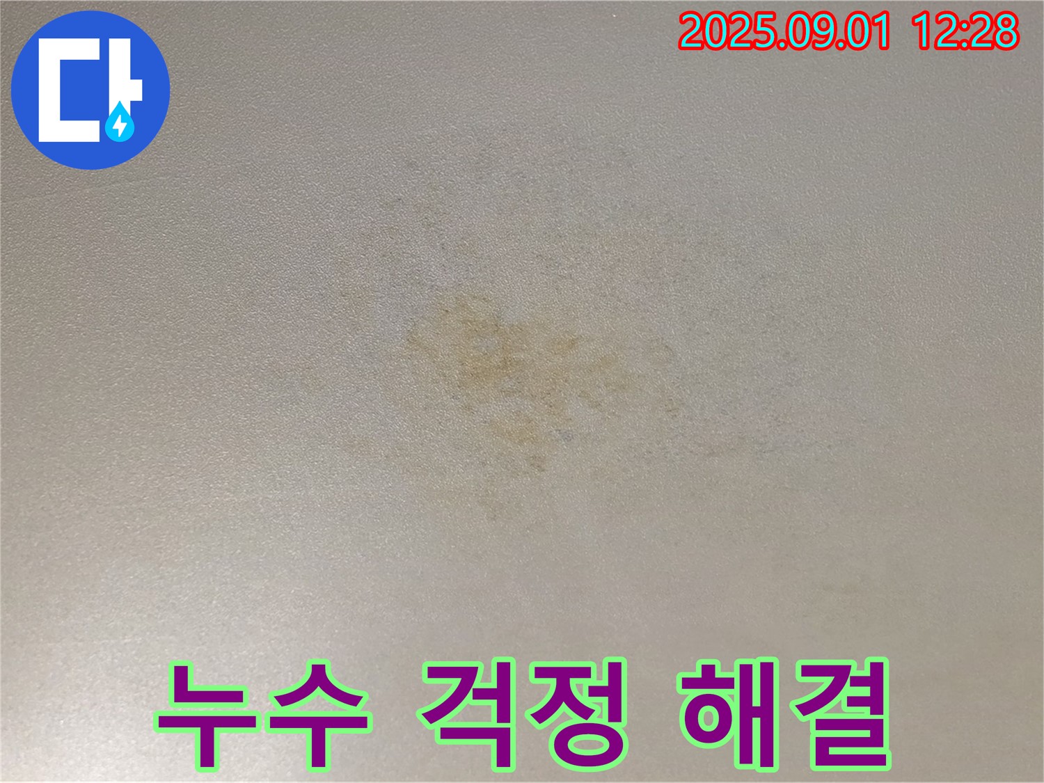 광진구 능동 아성빌라트 누수 걱정 해결 - 누수 전문가의 도움