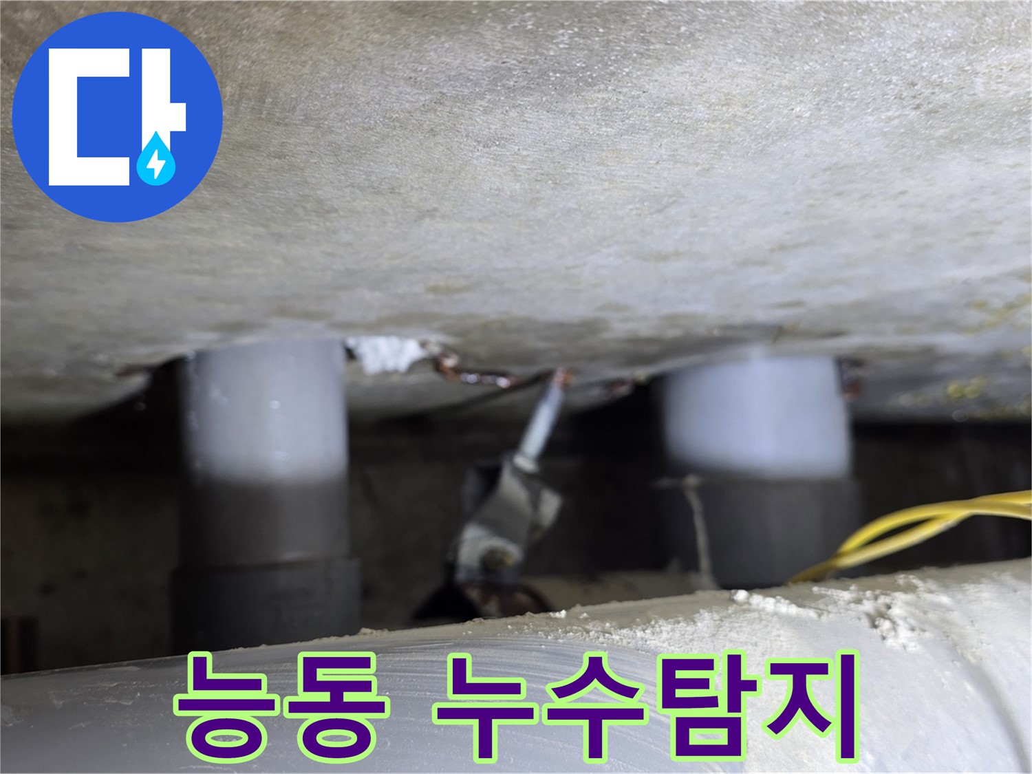 광진구 능동 아성빌라트 누수탐지 현장 - 배관 누수 문제 해결 과정