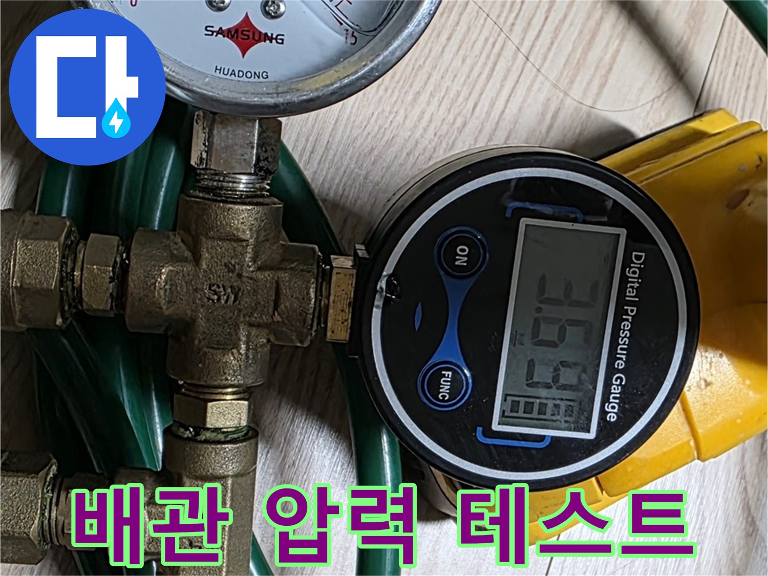 광진구 능동 아성빌라트 배관 누수 점검을 위한 압력 테스트