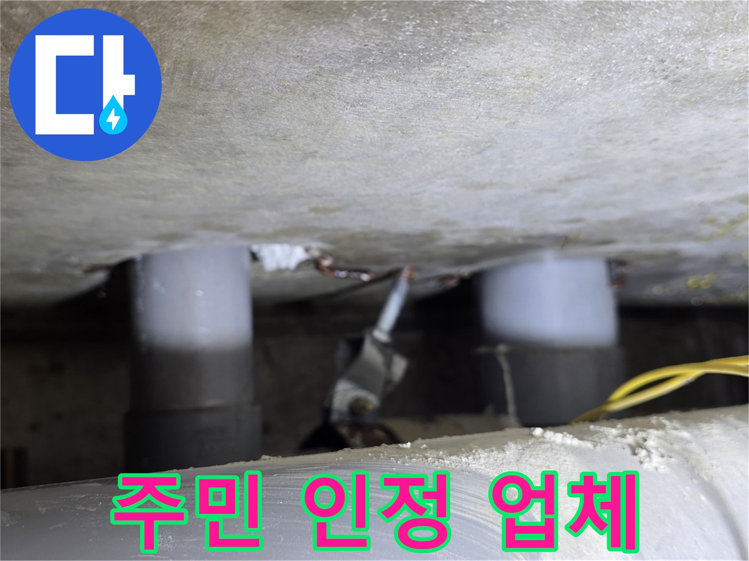 광진구 능동 아성빌라트 주민이 인정한 누수 업체 - 믿고 맡기세요