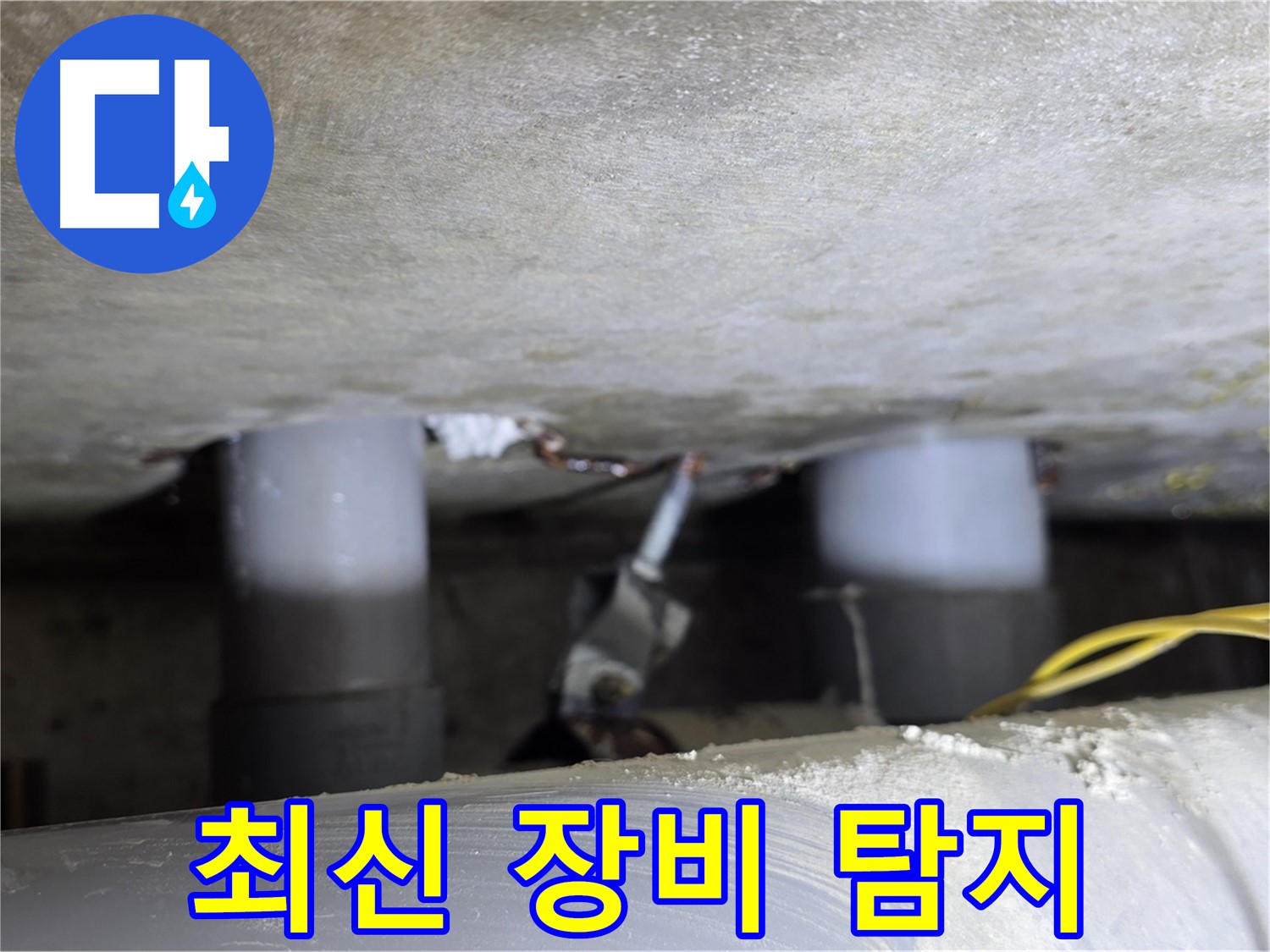 광진구 능동 아성빌라트 최신 장비 누수 탐지 - 정확한 위치 파악