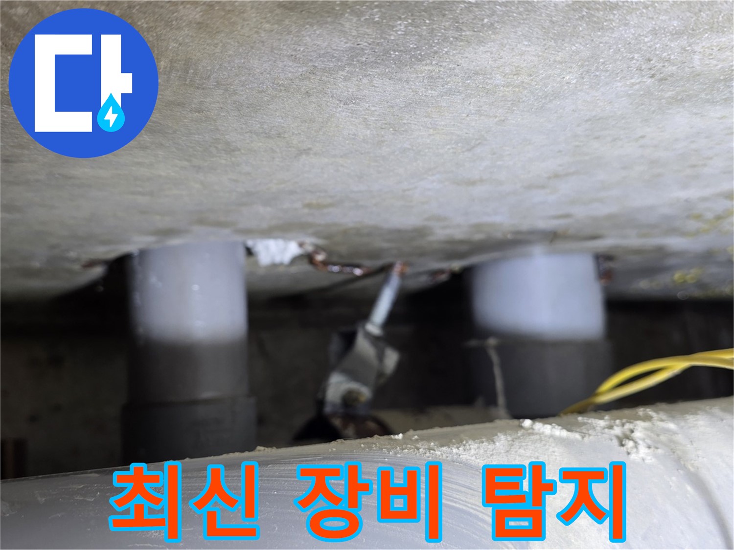 광진구 능동 아성빌라트 최신 장비 누수 탐지 - 정확한 위치 파악