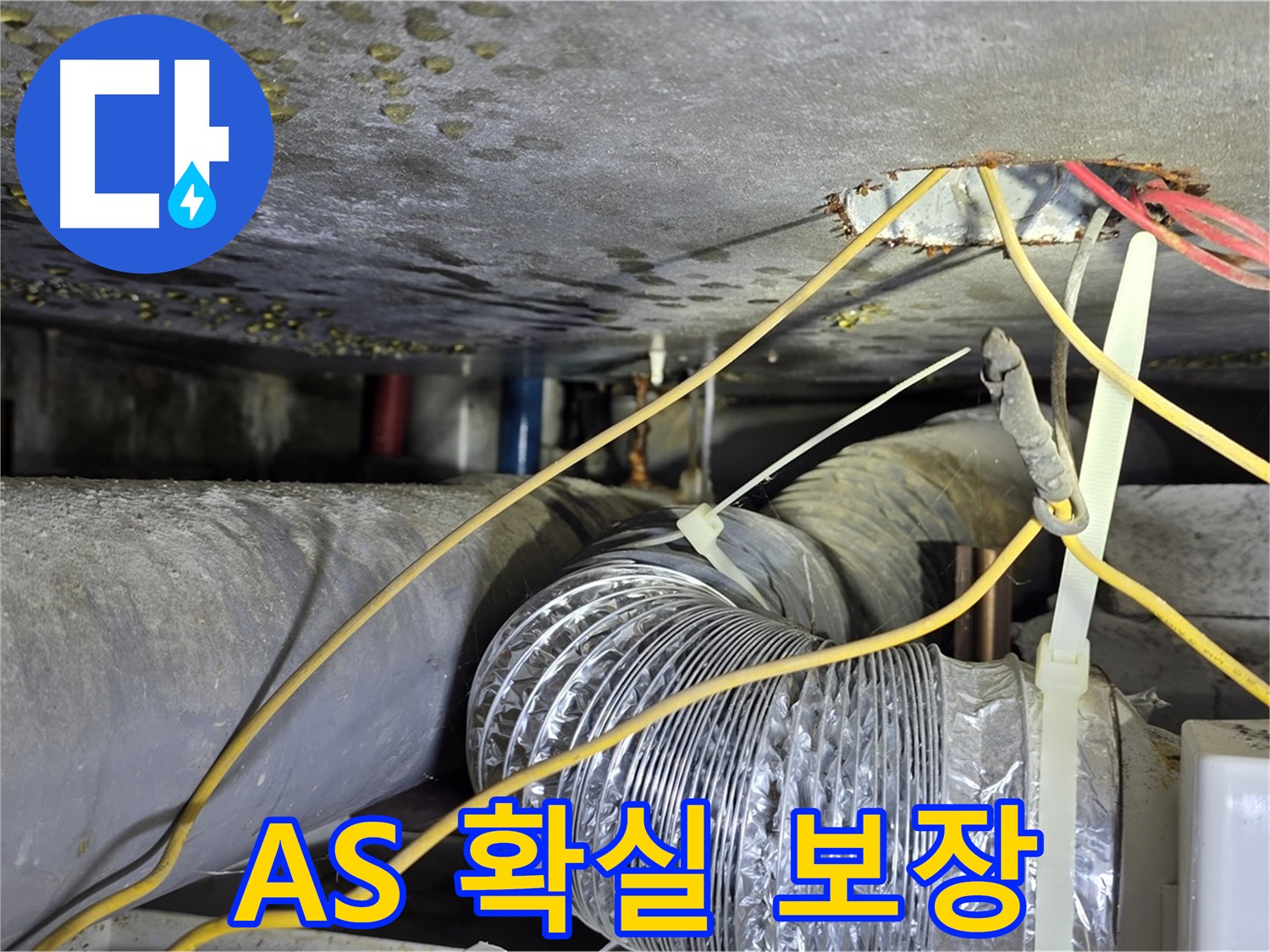 광진구 능동로 누수 - 누수 해결 후 A/S까지 확실하게 보장