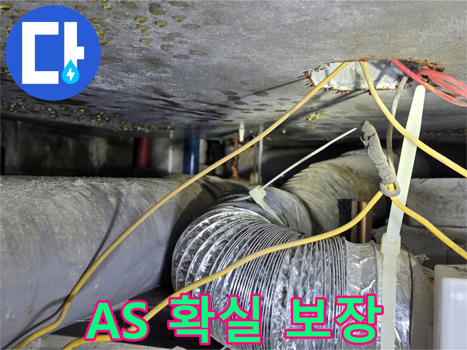 광진구 능동로 누수 - 누수 해결 후 A/S까지 확실하게 보장