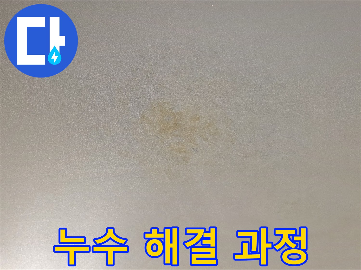 누수 해결 과정 - 능동 아성빌라트 누수 문제 해결 후기