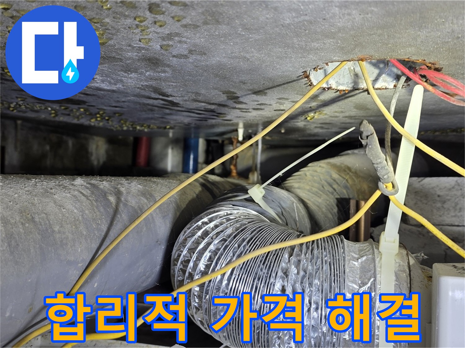 능동 아성빌라트 누수 - 합리적인 가격으로 누수 고민 해결