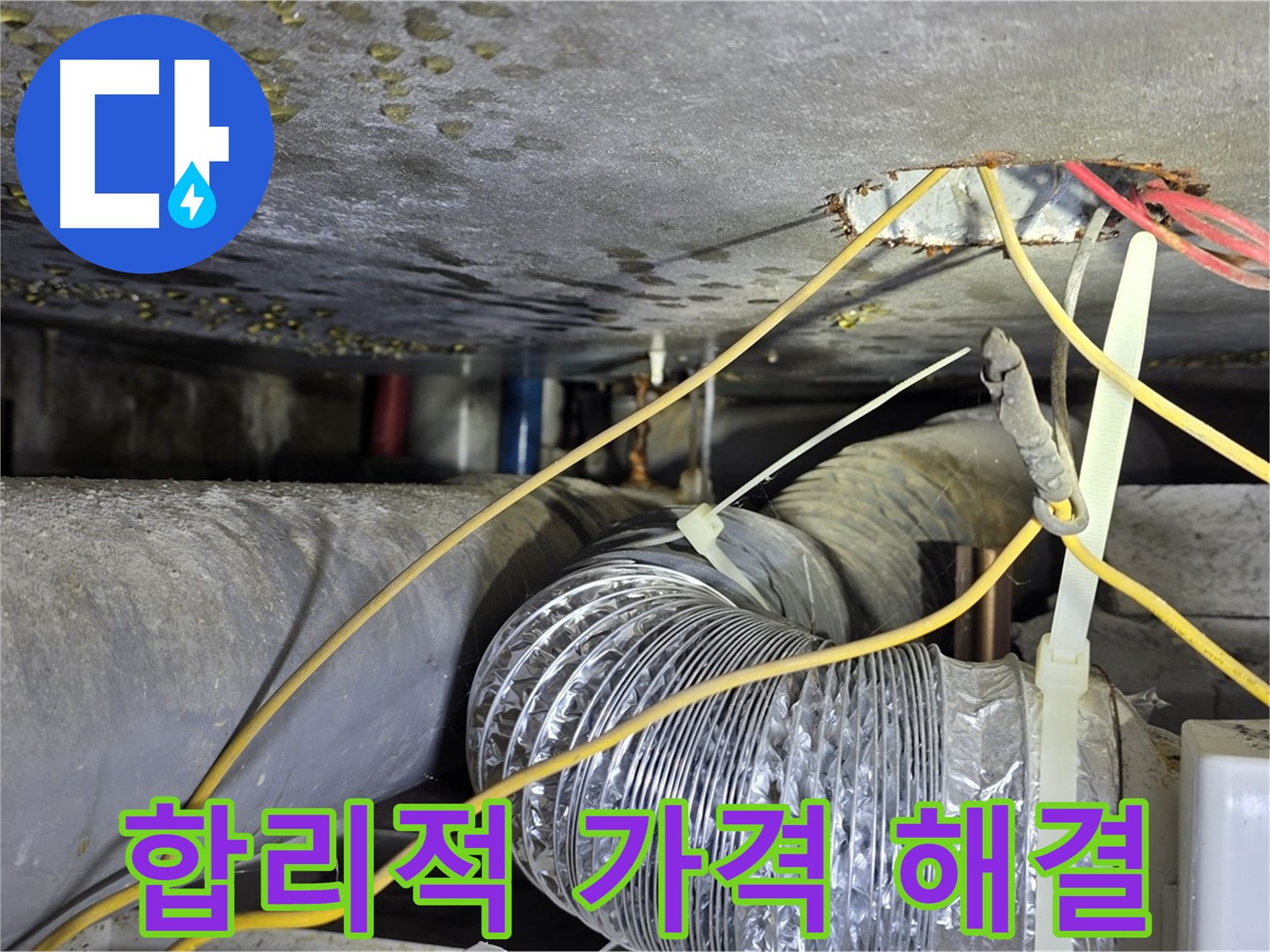 능동 아성빌라트 누수 - 합리적인 가격으로 누수 고민 해결