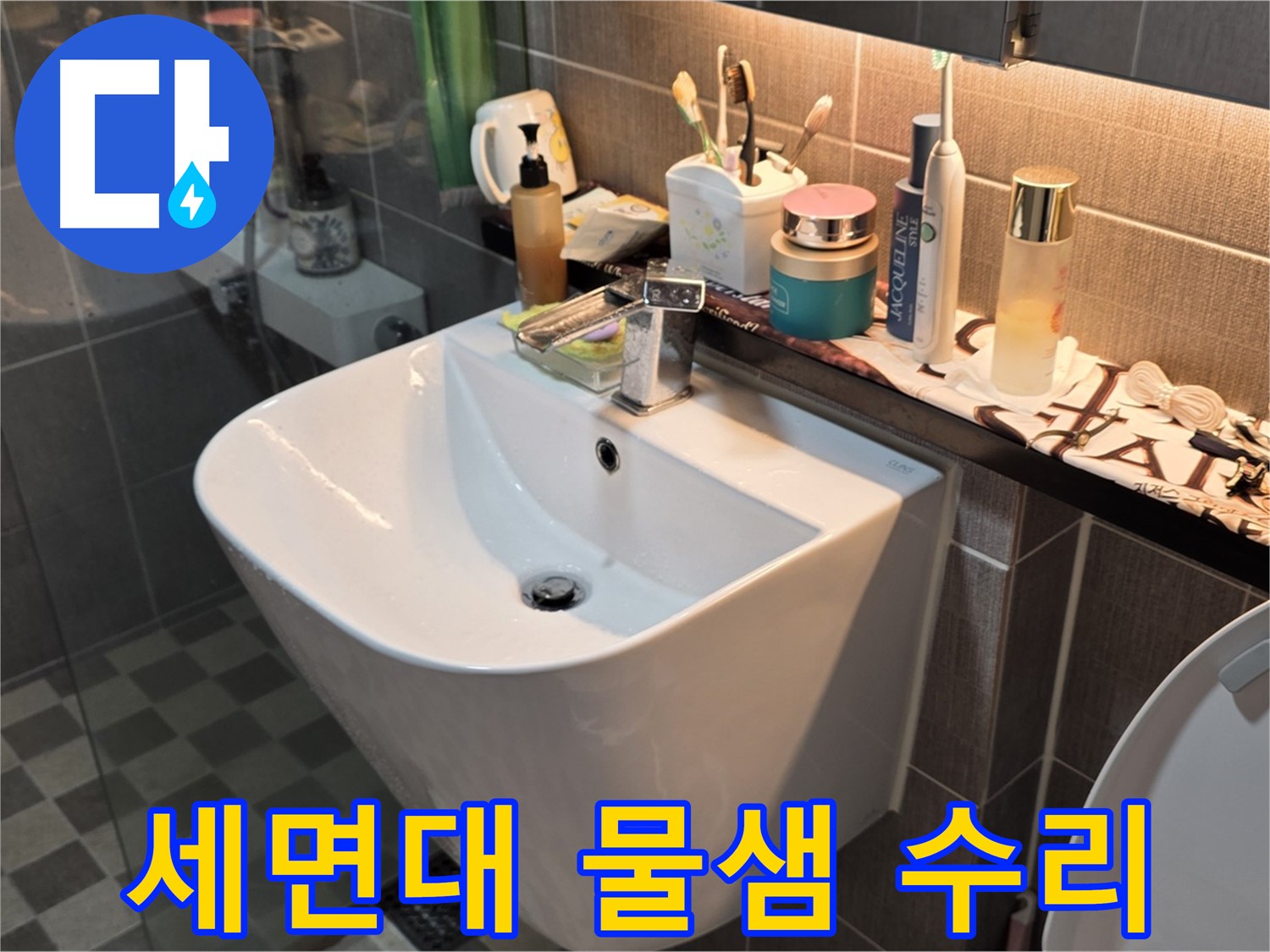 능동 아성빌라트 세면대 물샘 - 꼼꼼하게 수리 완료