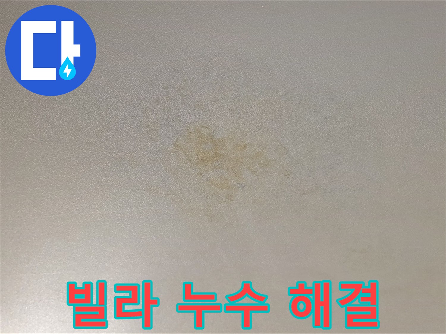 빌라 누수 해결 - 광진구 능동 꼼꼼한 누수 탐지 및 시공