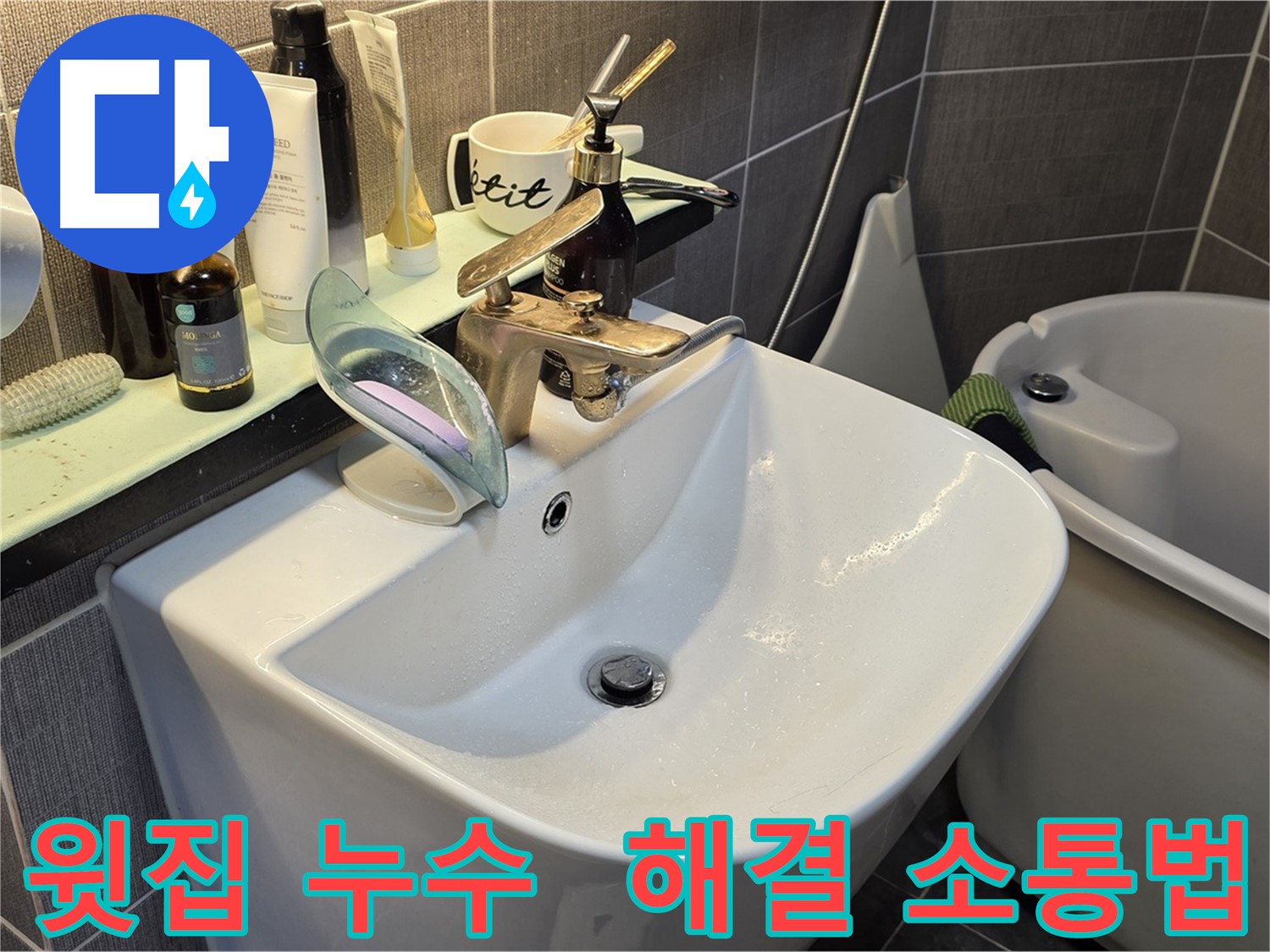 윗집 누수 - 원만한 해결을 위한 소통 방법 - 관리사무소 및 누수 전문가의 도움