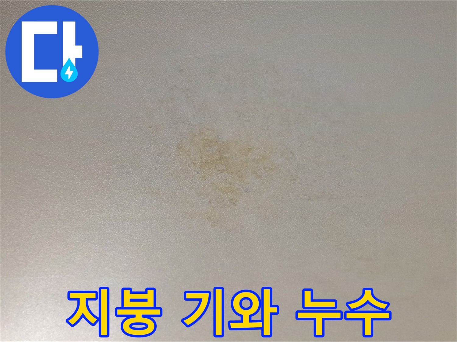 주택 지붕 누수 - 기와 파손 보수 및 교체