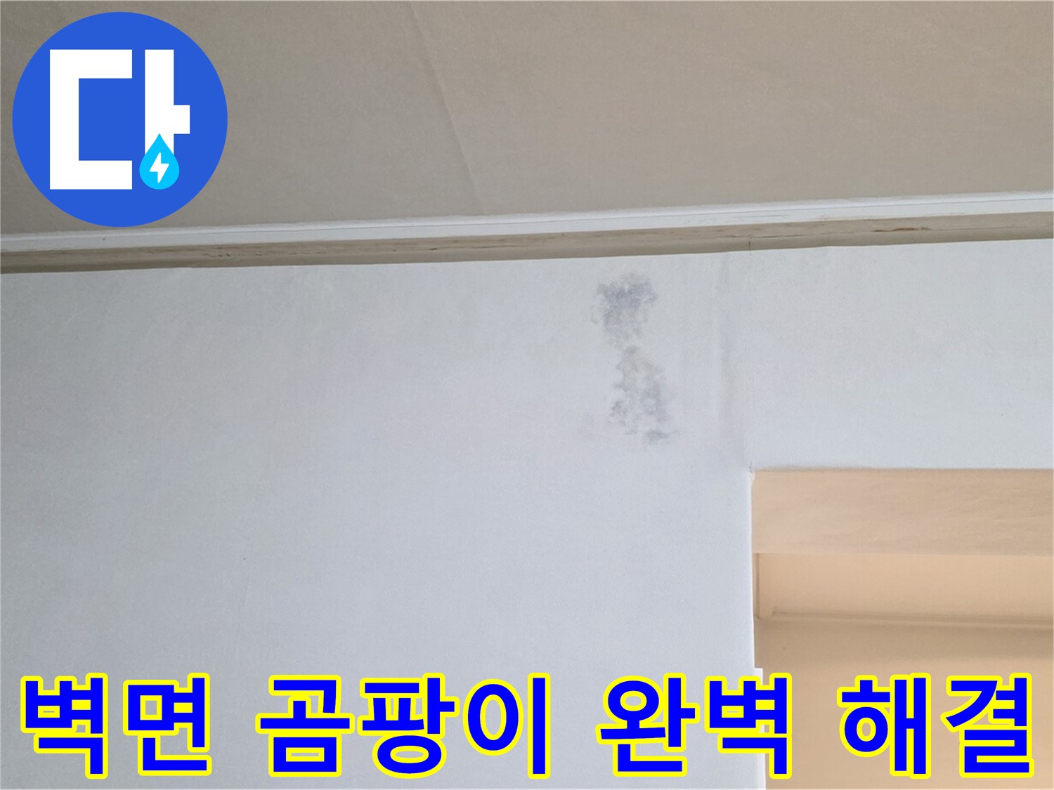벽면 곰팡이 - 누수 문제를 완벽하게 해결하고 곰팡이를 제거한 깨끗한 벽면의 모습입니다.