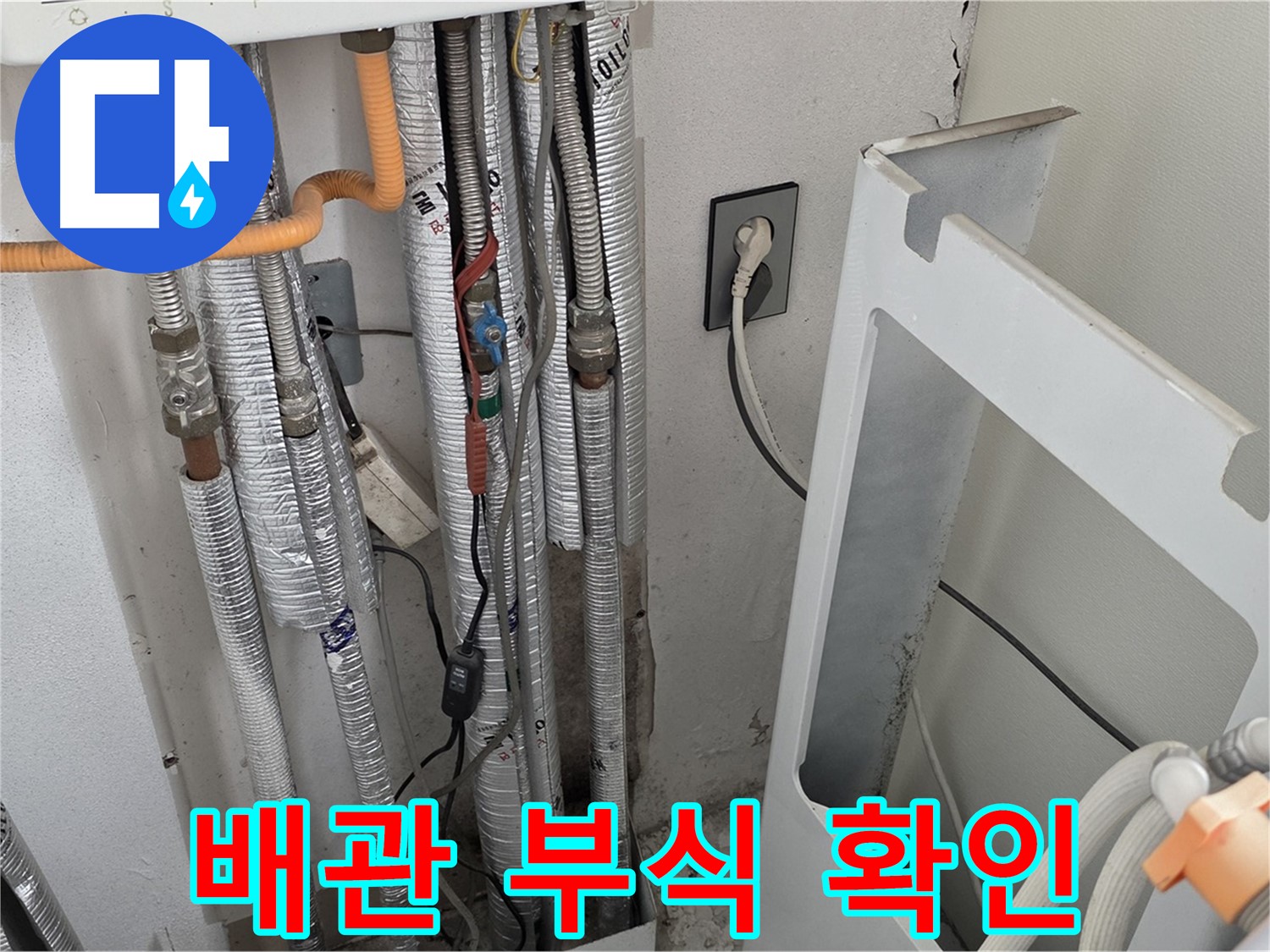 포천 누수 공사 전문 - 일동 (구)기산리 세탁실 배관의 부식 상태를 꼼꼼하게 확인하고 있습니다.