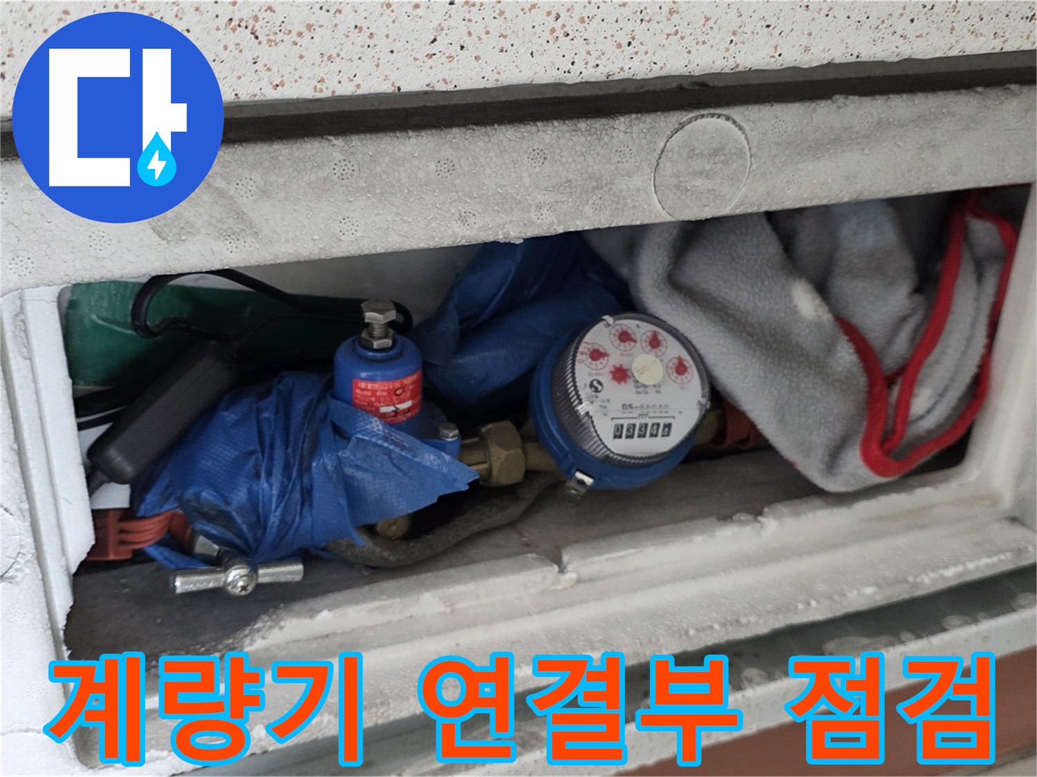 포천 아파트 누수 - 계량기 연결부 누수 점검